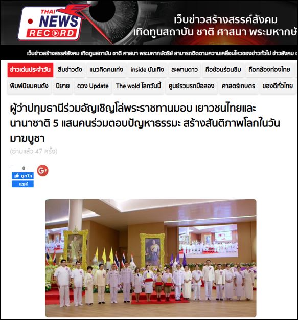 สื่อมวลชนเสนอข่าว ผู้ว่าราชการจังหวัดปทุมธานี อัญเชิญโล่พระราชทานสมเด็จพระกนิษฐาธิราชเจ้า กรมสมเด็จพระเทพรัตนราชสุดาฯ สยามบรมราชกุมารี โครงการตอบปัญหาธรรมะ “ทางก้าวหน้า” ครั้งที่ 42