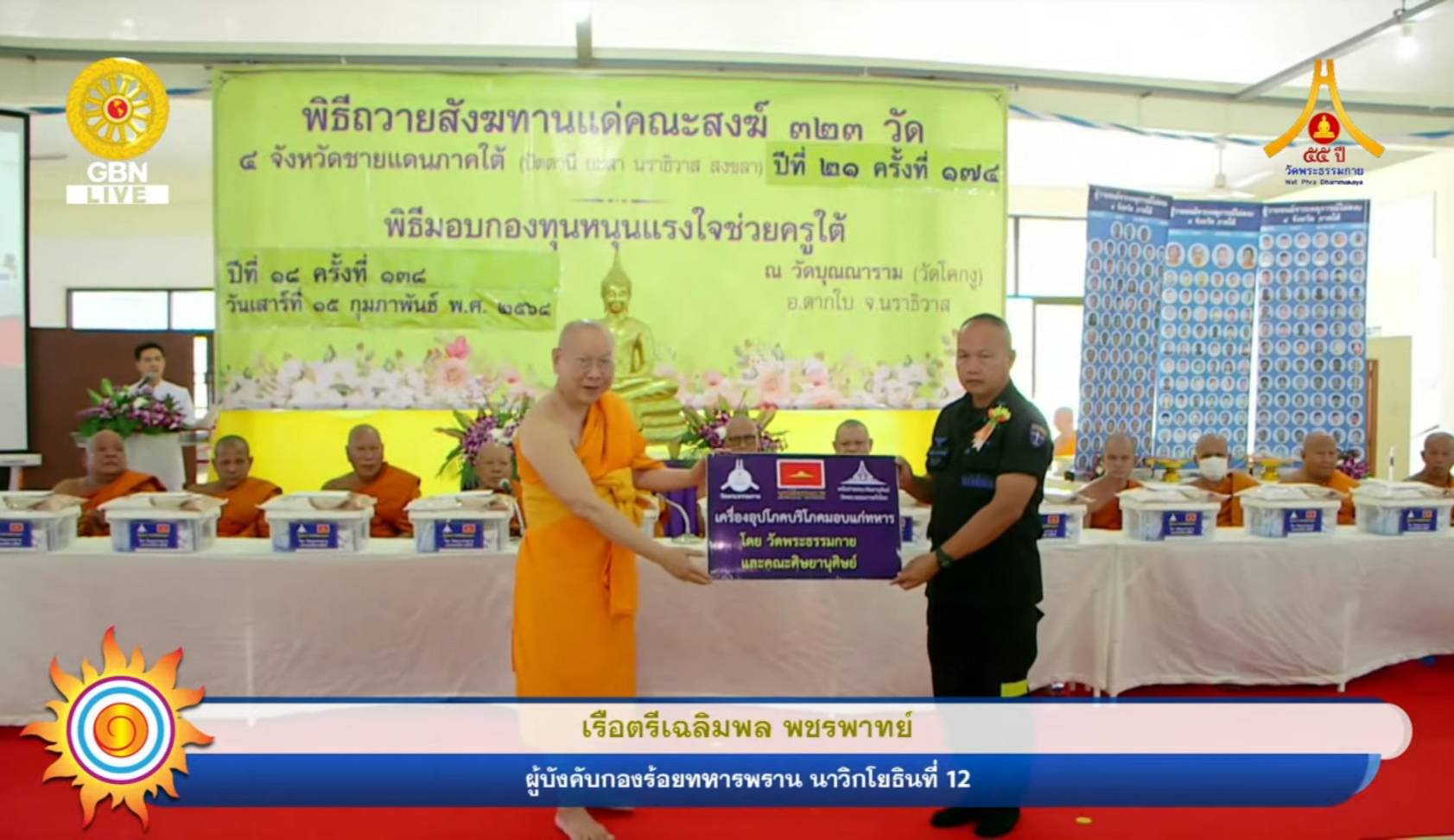 วัดพระธรรมกาย มูลนิธิธรรมกาย ถวายสังฆทานคณะสงฆ์ 4 จังหวัดชายแดนภาคใต้ ครั้งที่ 174