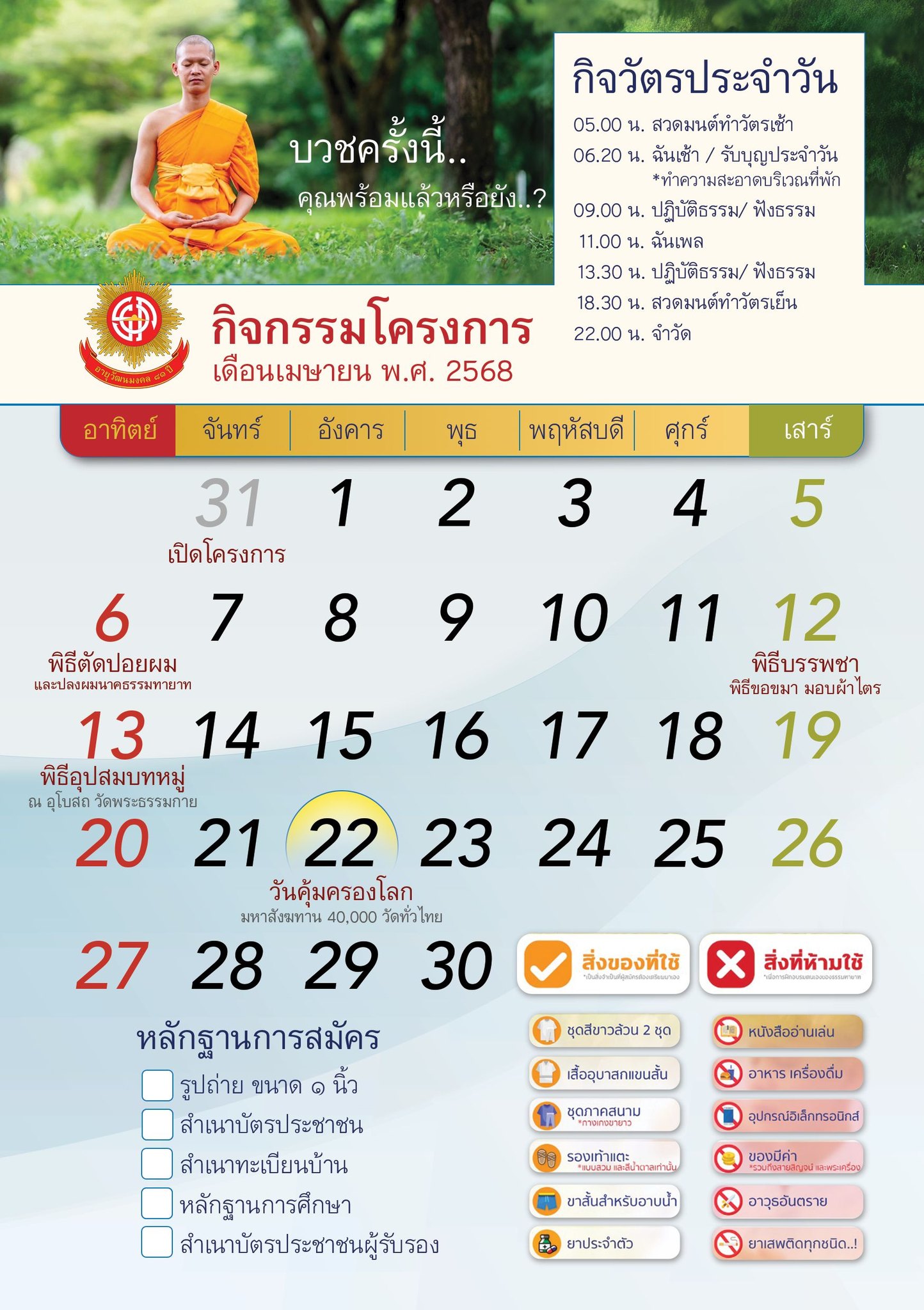 โครงการบรรพชาและอุปสมบทหมู่ธรรมทายาท บูชาธรรมหลวงพ่อธัมมชโย 81 ปี