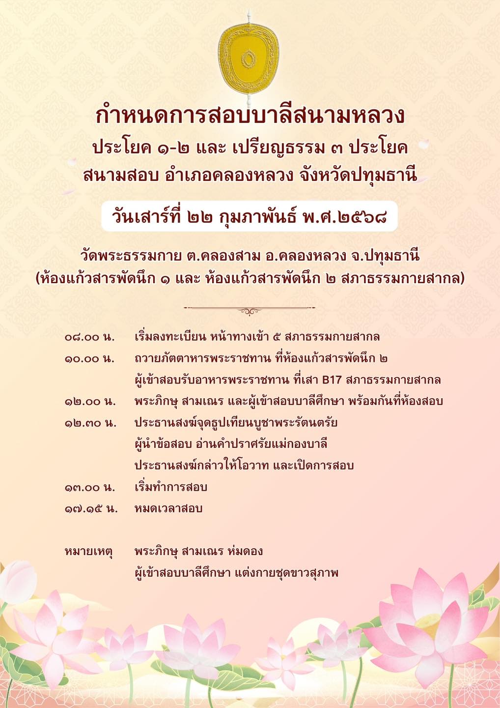 กำหนดการสอบบาลีสนามหลวง ณ สนามสอบ อ.คลองหลวง จ.ปทุมธานี