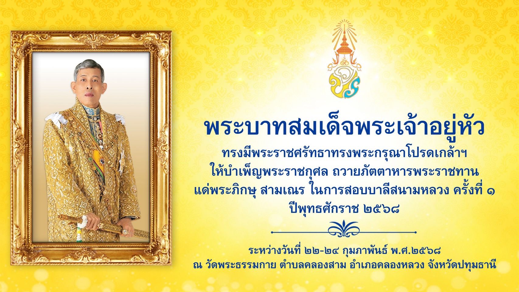 พิธีถวายภัตตาหารพระราชทานของพระบาทสมเด็จพระเจ้าอยู่หัว