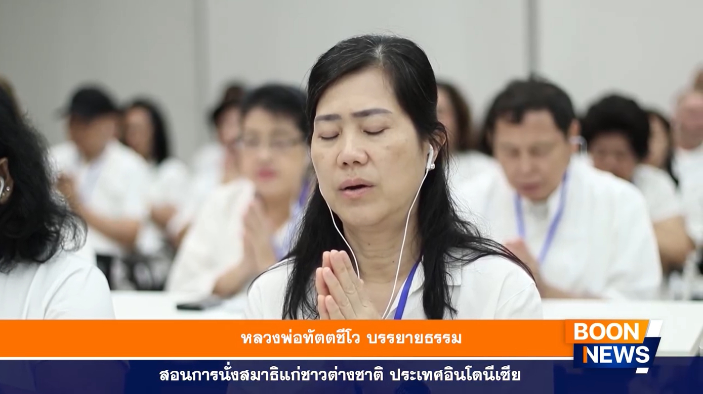 หลวงพ่อทัตตชีโว บรรยายธรรมและสอนการนั่งสมาธิแก่ชาวต่างชาติ ประเทศอินโดนีเซีย