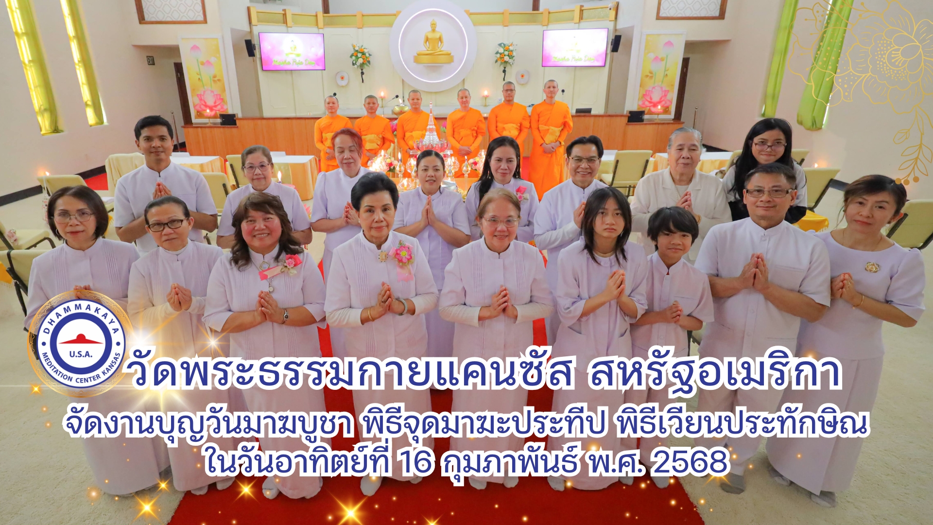 วัดพระธรรมกายแคนซัส จัดงานบุญวันมาฆบูชา