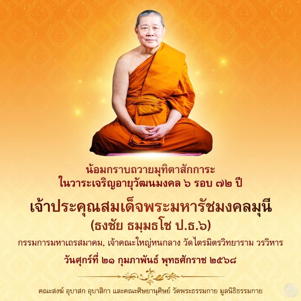 เจ้าคณะใหญ่หนกลาง รับถวายมุทิตาสักการะจากเจ้าอาวาสวัดพระธรรมกาย 