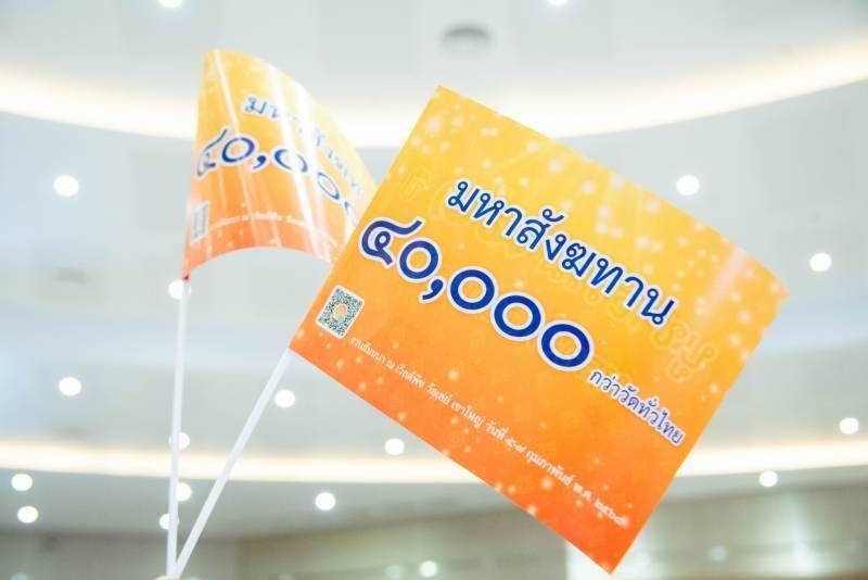 กำหนดการ!! สัมมนาใหญ่ ผู้นำบุญ 10,000 คน เพื่องานมหาสังฆทาน 40,000 กว่าวัดทั่วประเทศ
