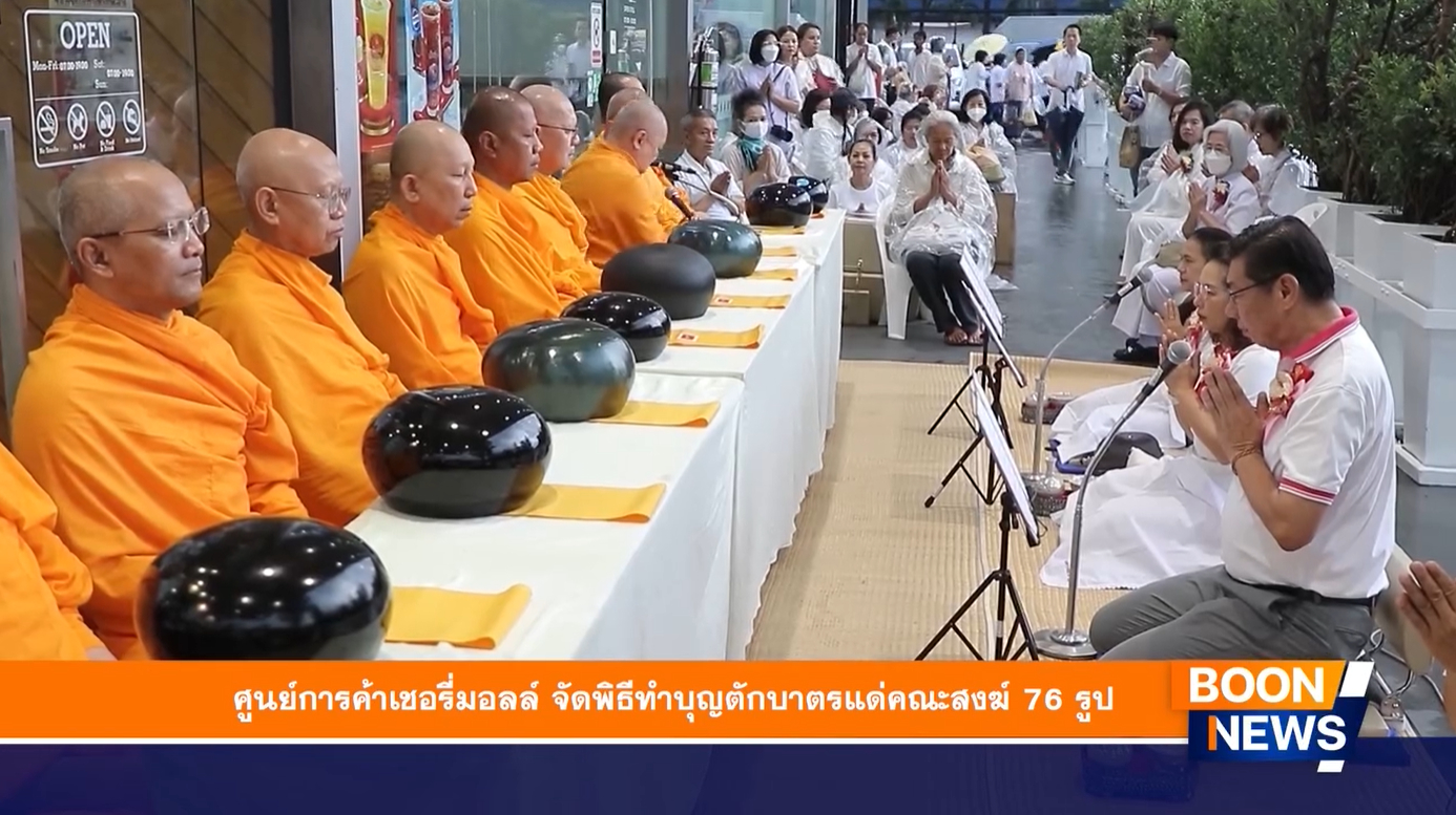 ศูนย์การค้าเชอรี่มอลล์ จัดพิธีทำบุญตักบาตรแด่คณะสงฆ์ 76 รูป