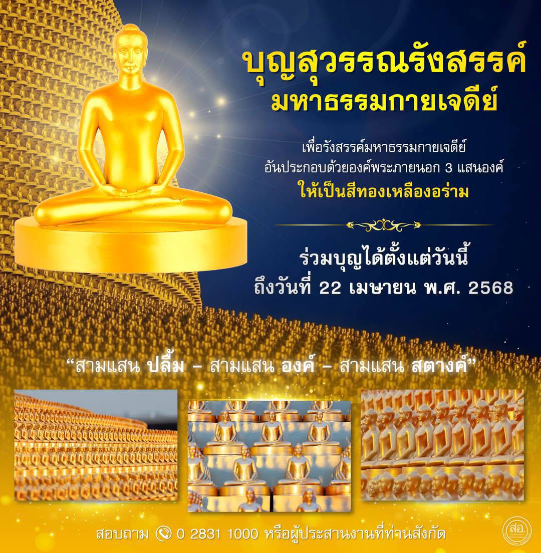 บุญสุวรรณรังสรรค์ มหาธรรมกายเจดีย์