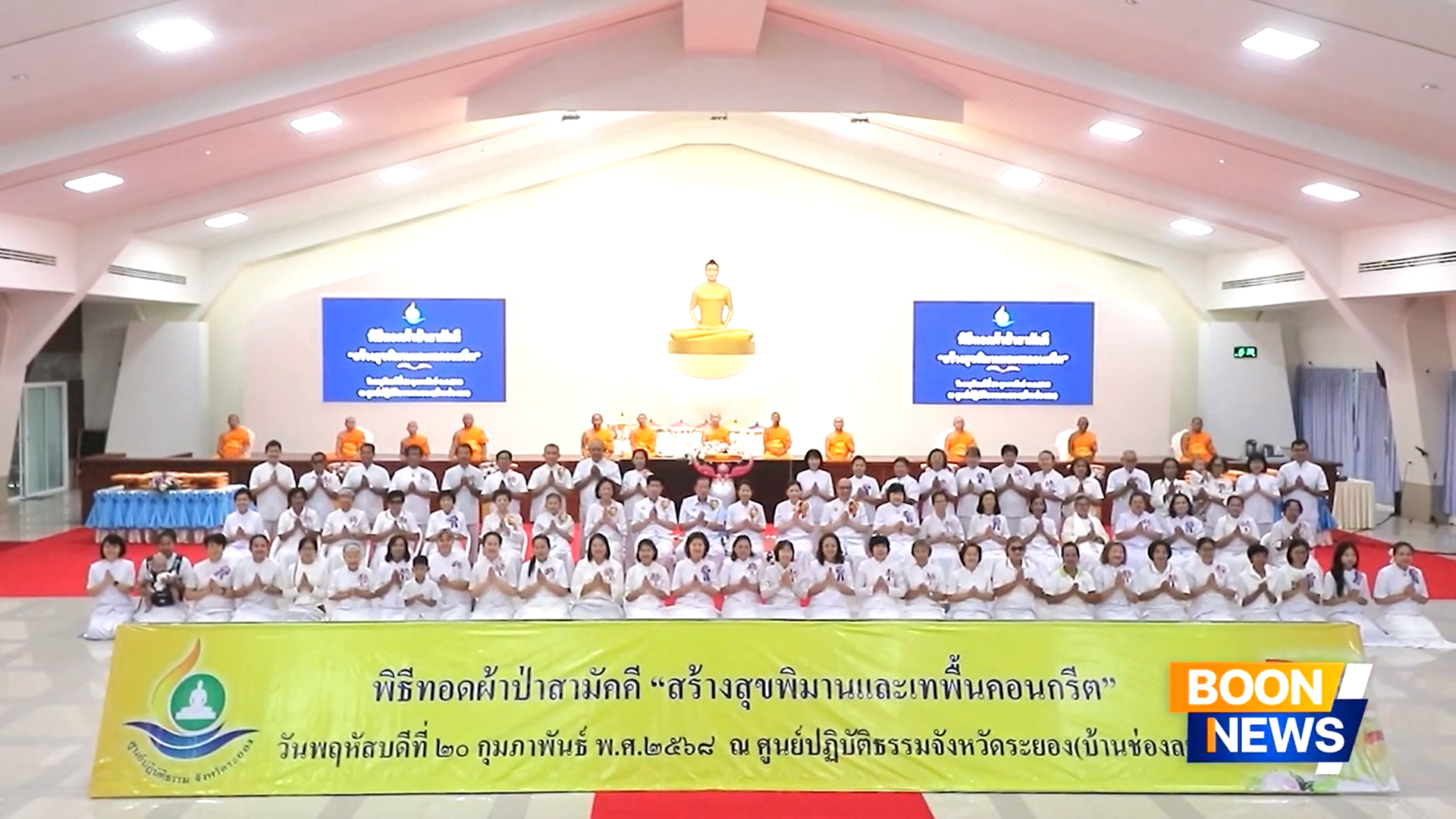 ศูนย์ปฏิบัติธรรมระยอง (บ้านช่องลม) จัดพิธีทอดผ้าป่าสร้างสุขพิมานและเทคอนกรีต