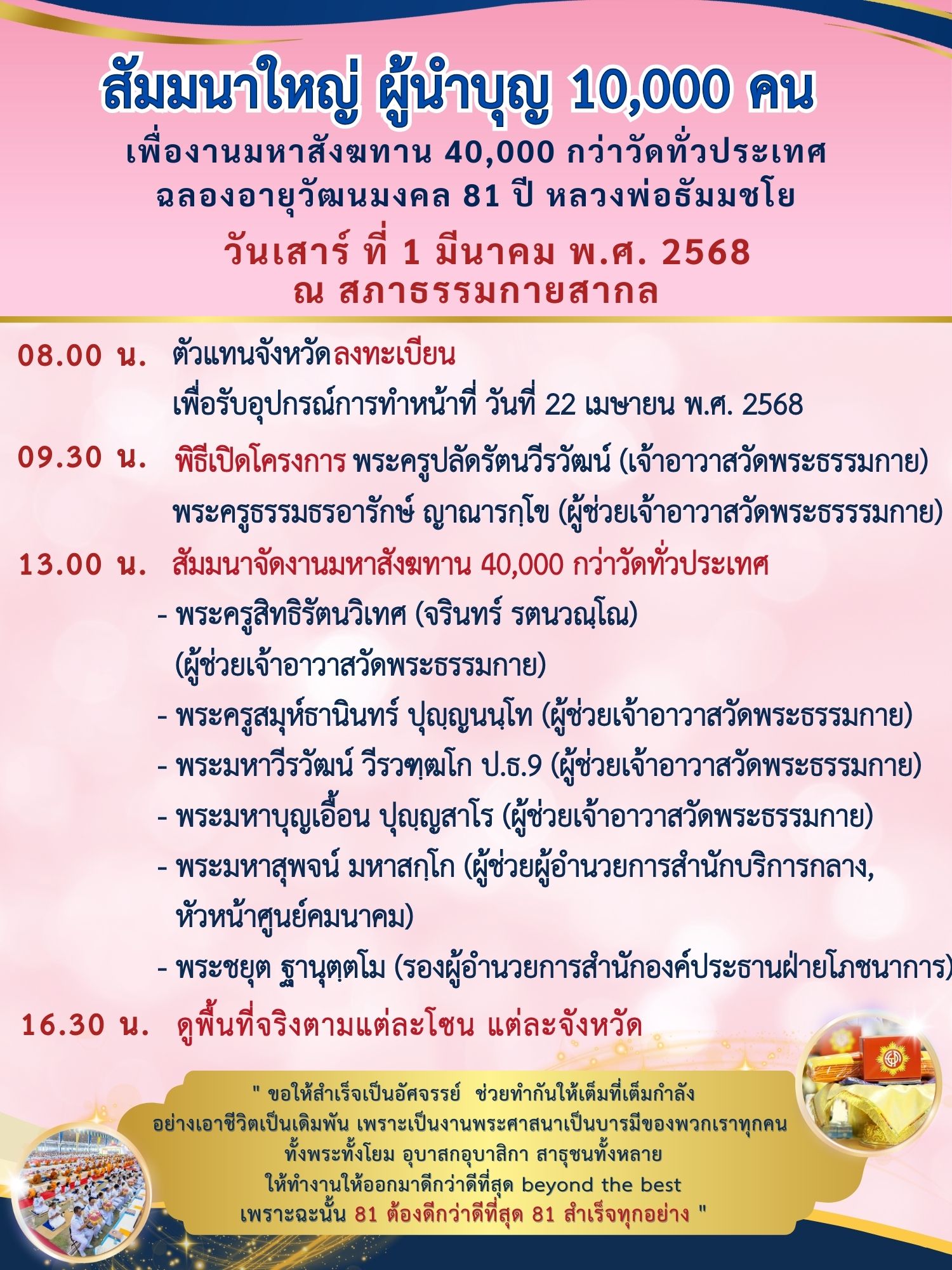 สัมมนาใหญ่ ผู้นำบุญ 10,000 คน เพื่องานมหาสังฆทาน 40,000 กว่าวัดทั่วประเทศ