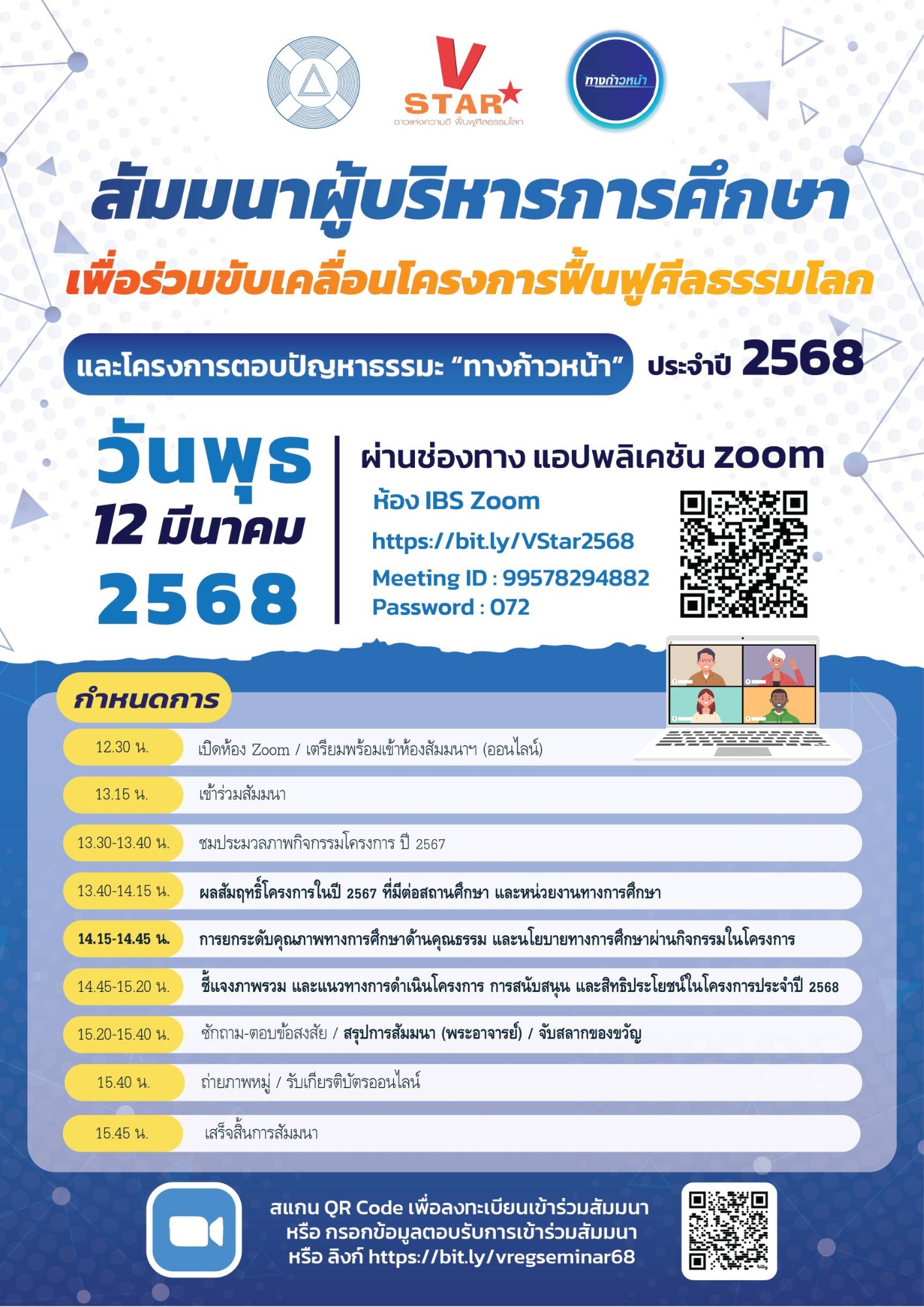ร่วมสัมมนาโครงการฟื้นฟูศีลธรรมโลก และโครงการตอบปัญหาธรรมะ “ทางก้าวหน้า” ประจำปีการศึกษา 2568