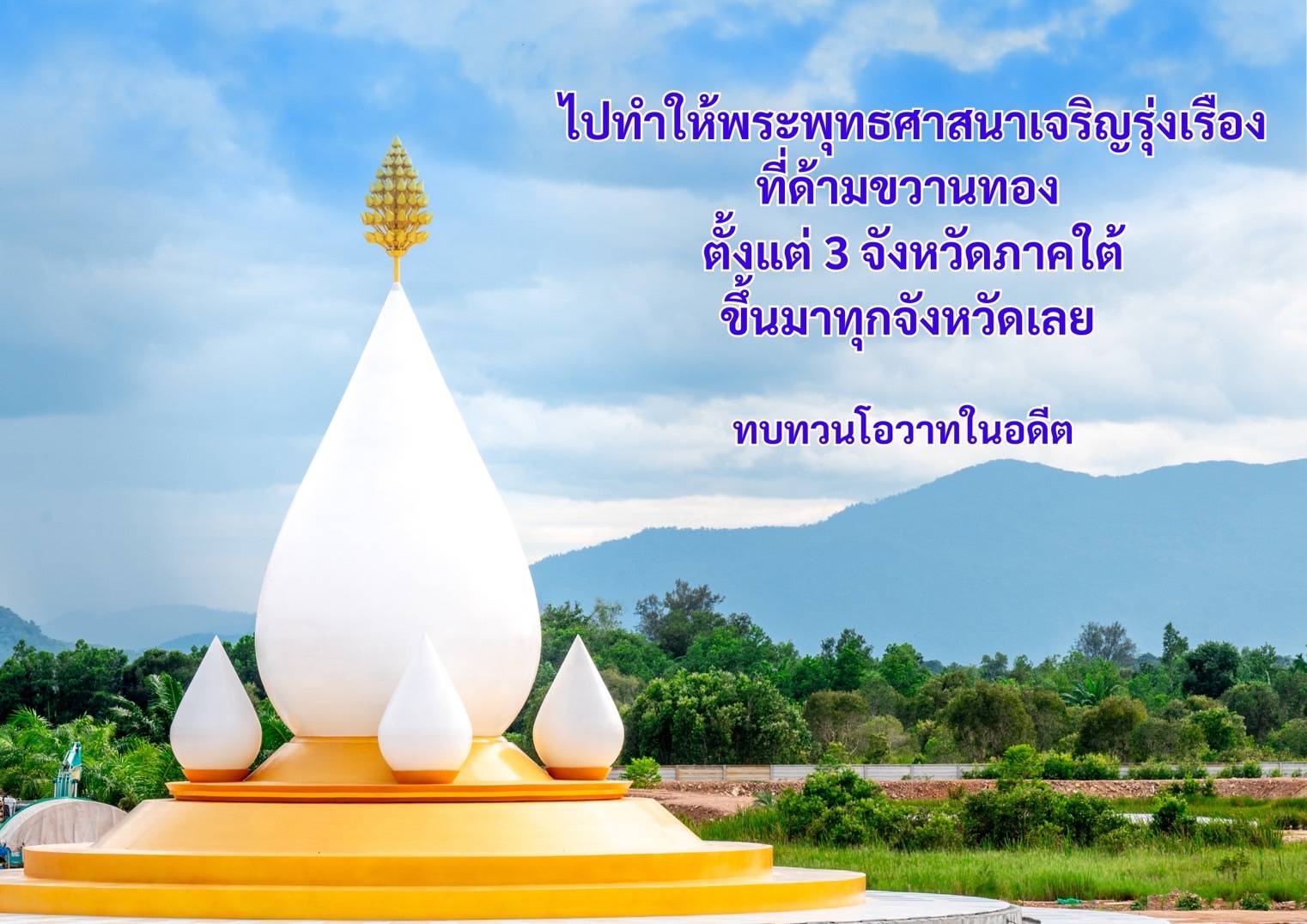 พิธีฉลองปทุมเจดีย์ ณ ศูนย์อบรมเยาวชนปัตตานี