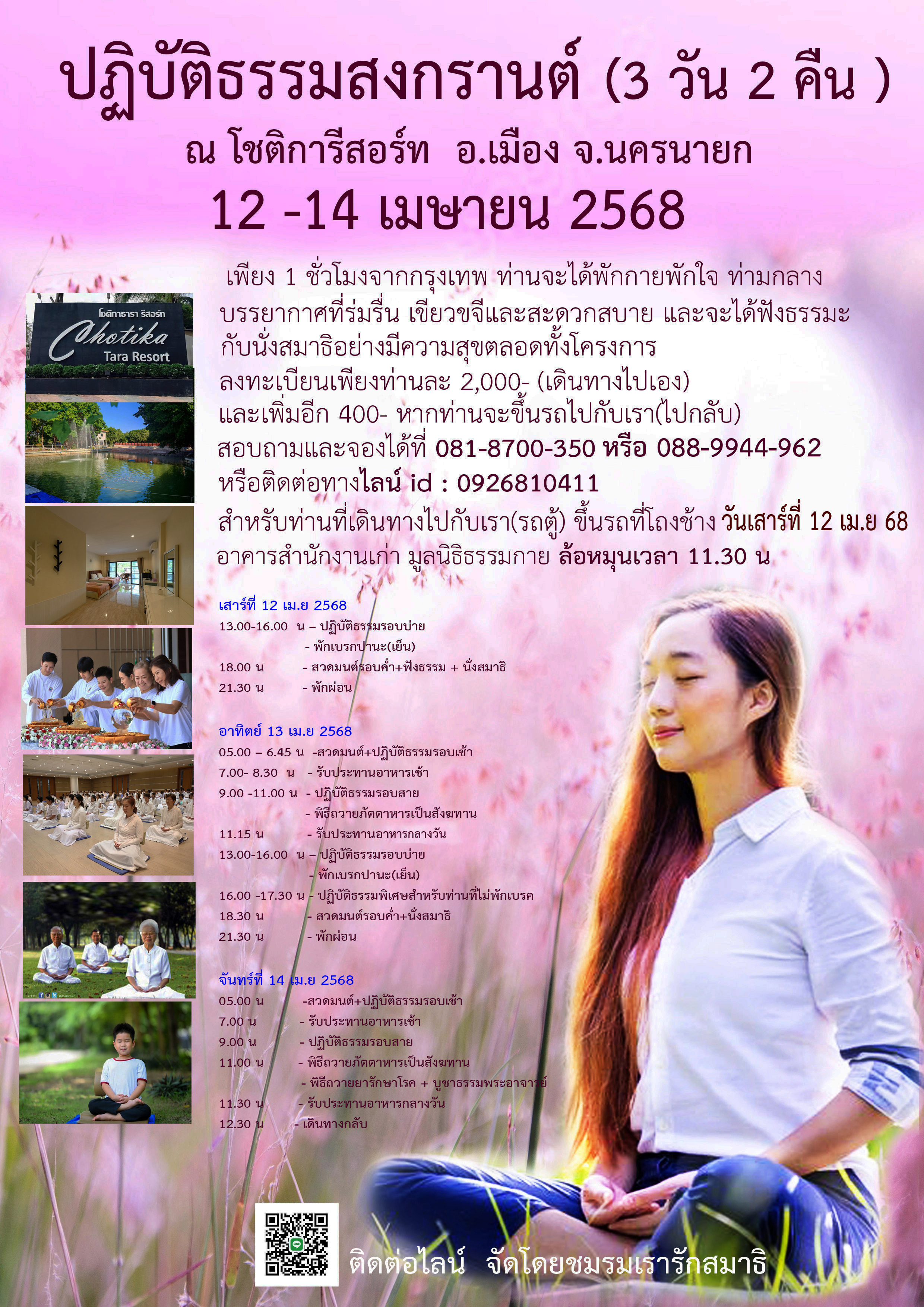 ปฏิบัติธรรมสงกรานต์ ณ โชติการีสอร์ท นครนายก