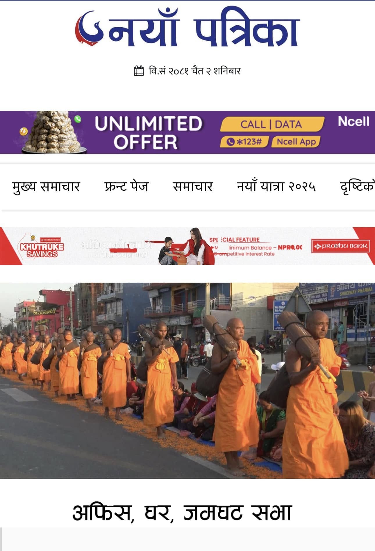 ประมวลข่าวงานบวช เนปาล