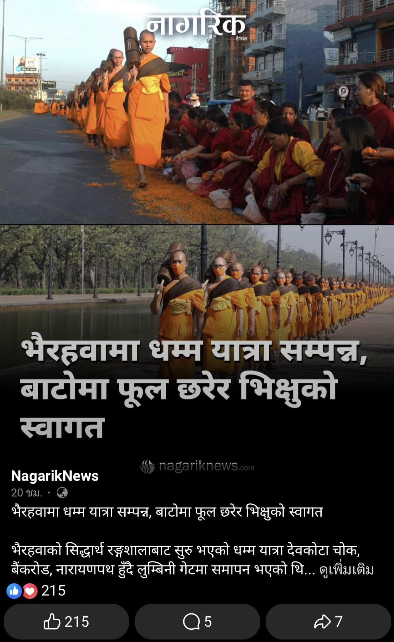 ประมวลข่าวงานบวช เนปาล