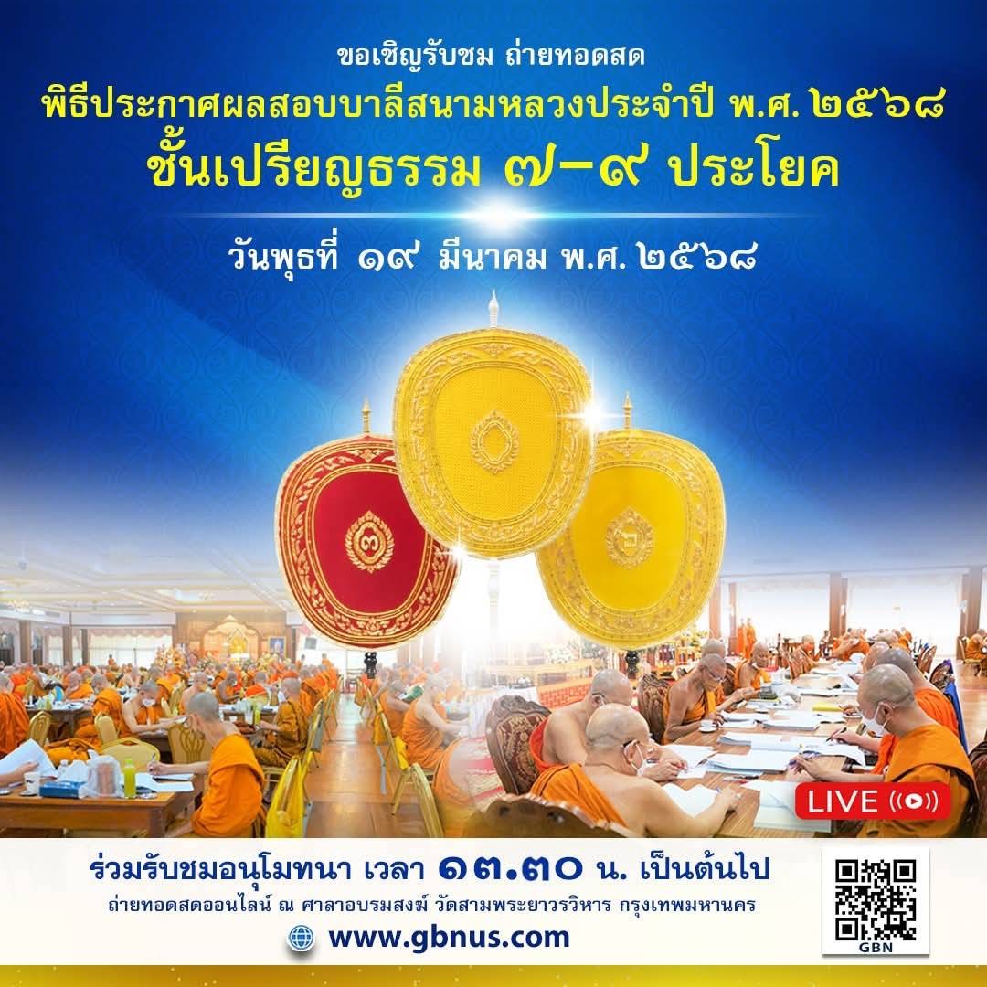 พิธีประกาศผลสอบบาลีสนามหลวง   ประจำปี พ.ศ.2568