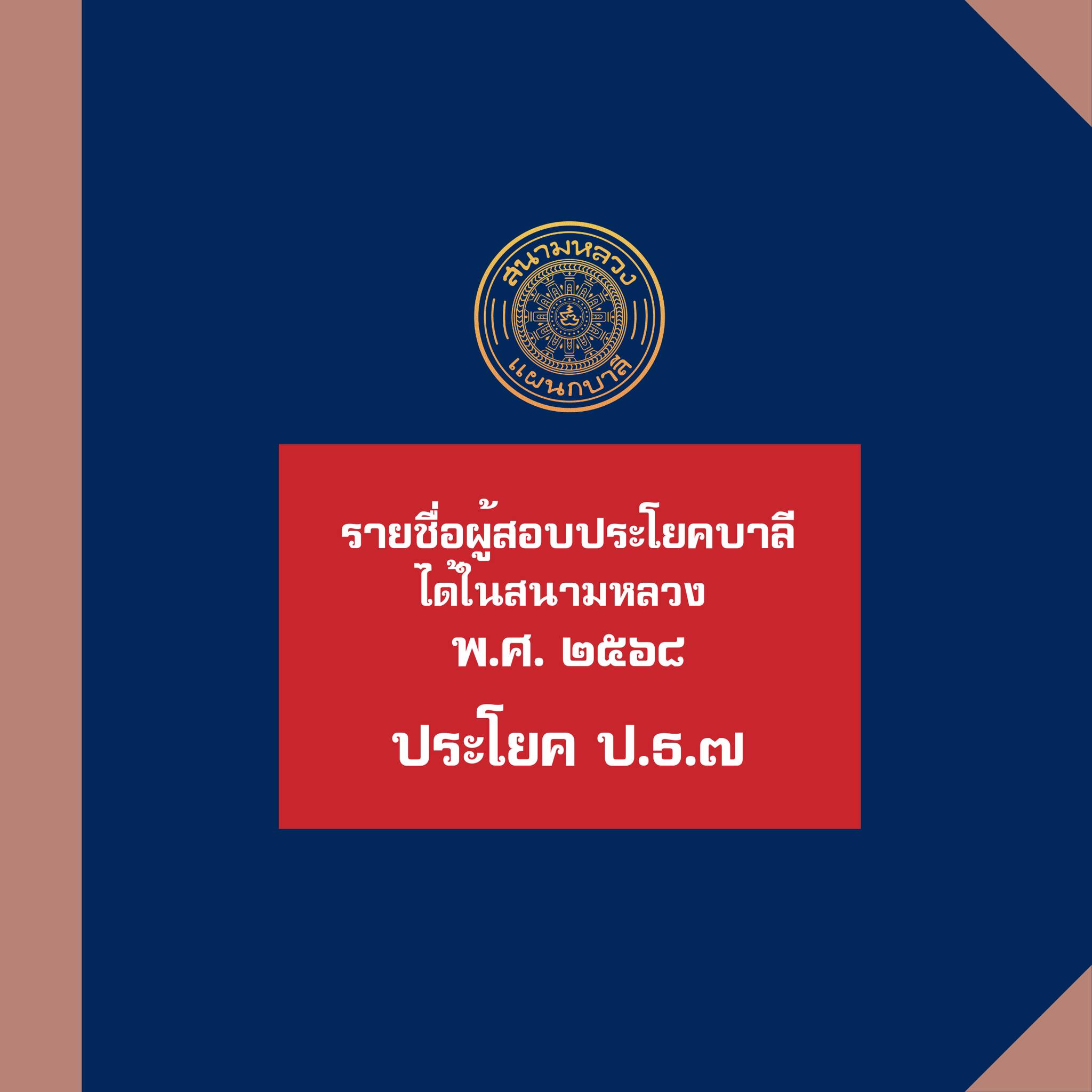 ประกาศผลสอบบาลีสนามหลวงประจำปี พ.ศ. ๒๕๖๘ เปรียญธรรม ๗ ประโยค