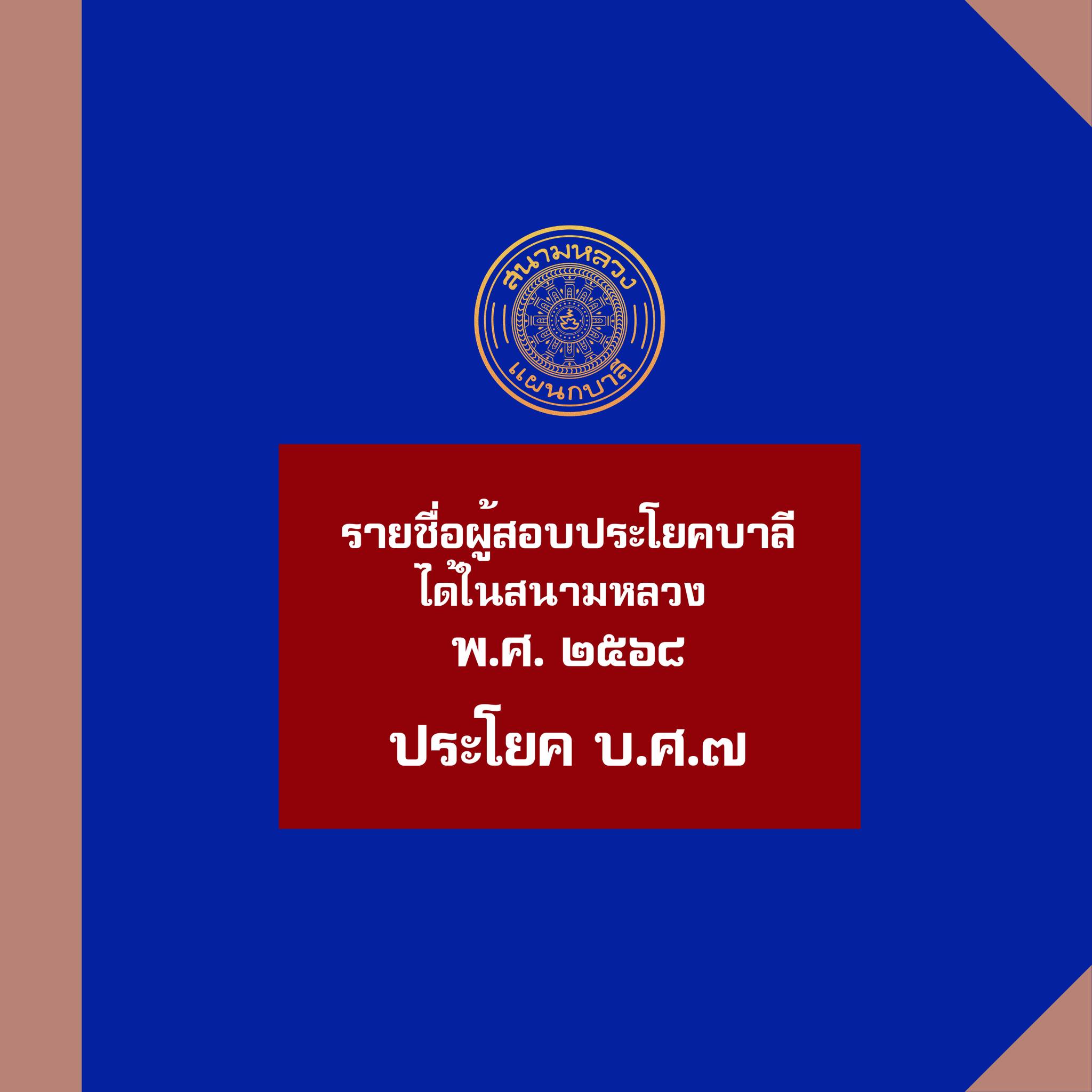 ประกาศผลสอบบาลีสนามหลวงประจำปี พ.ศ. ๒๕๖๘  บาลีศึกษา ๗ ประโยค