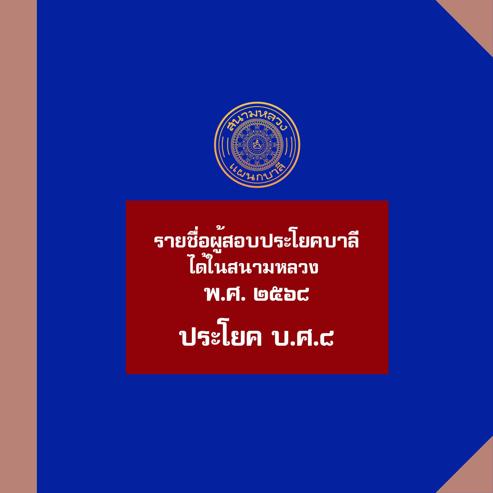 ประกาศผลสอบบาลีสนามหลวงประจำปี พ.ศ. ๒๕๖๘  บาลีศึกษา ๘ ประโยค