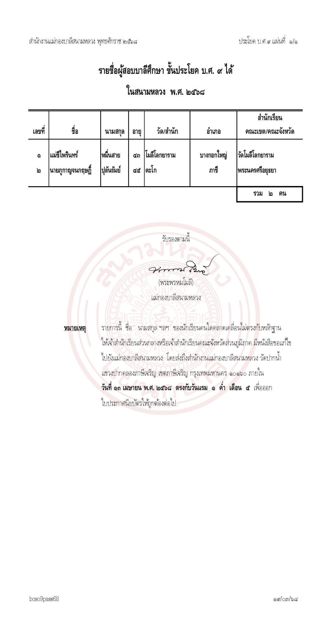 ประกาศผลสอบบาลีสนามหลวงประจำปี พ.ศ. ๒๕๖๘  บาลีศึกษา ๙ ประโยค