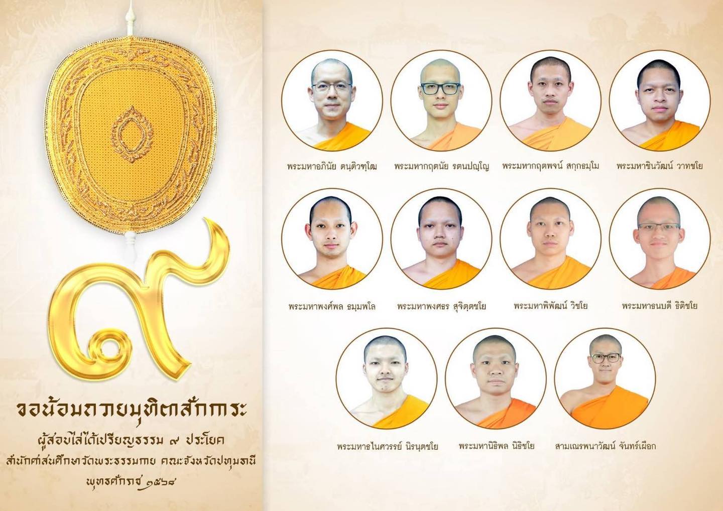 ประกาศผลสอบบาลีสนามหลวงประจำปี พ.ศ. ๒๕๖๘ เปรียญธรรม  ๙ ประโยค