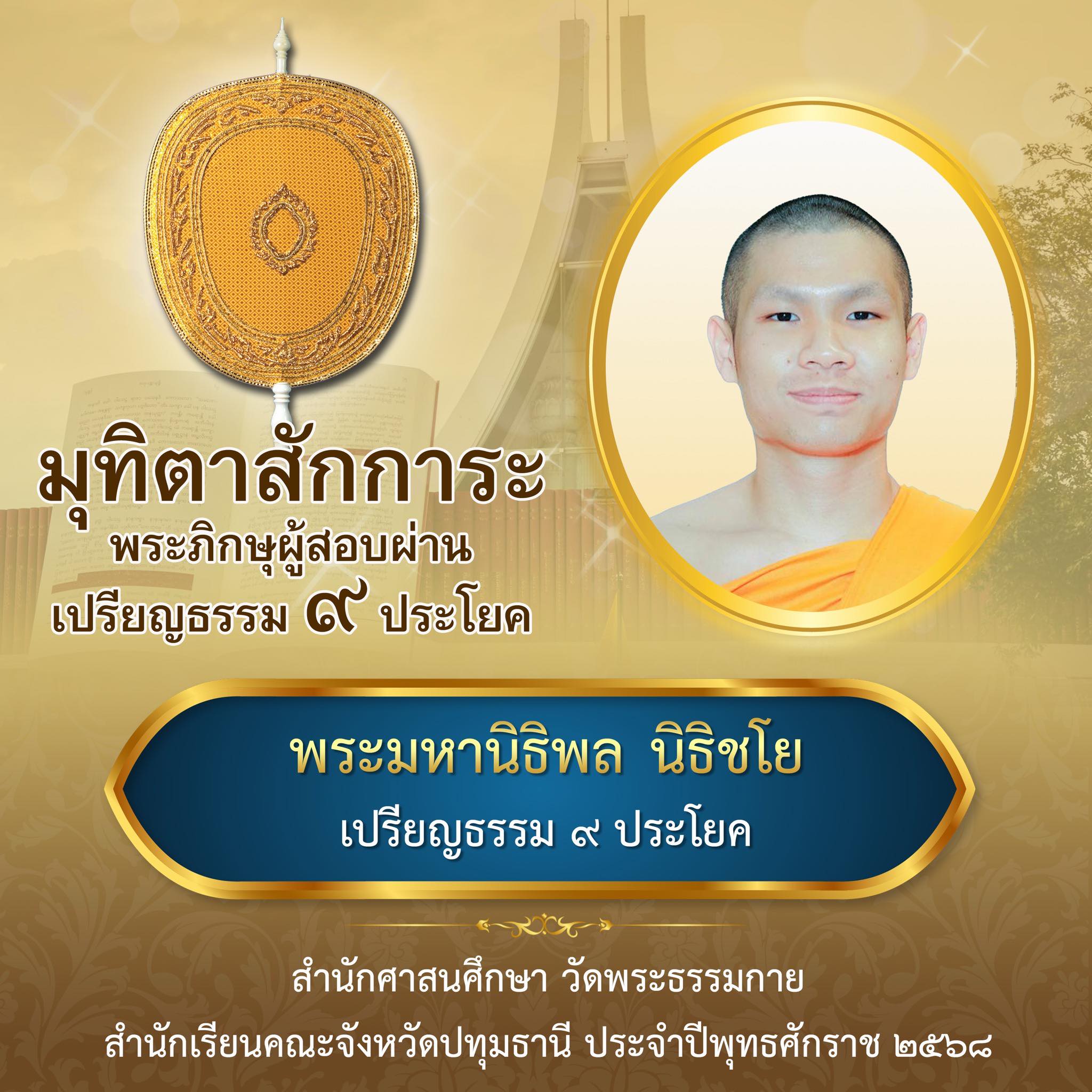 เปรียญธรรม  ๙ ประโยค