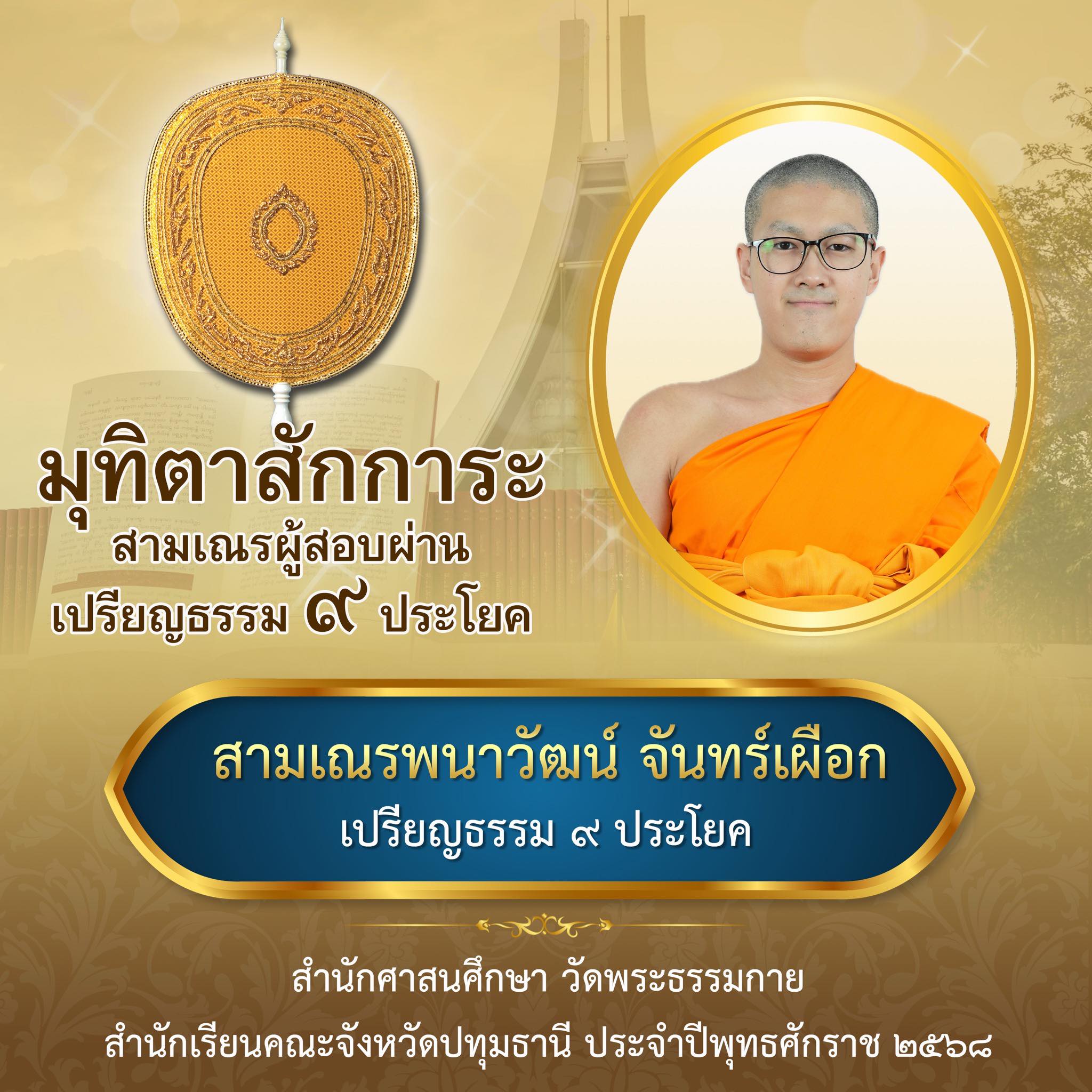 เปรียญธรรม  ๙ ประโยค