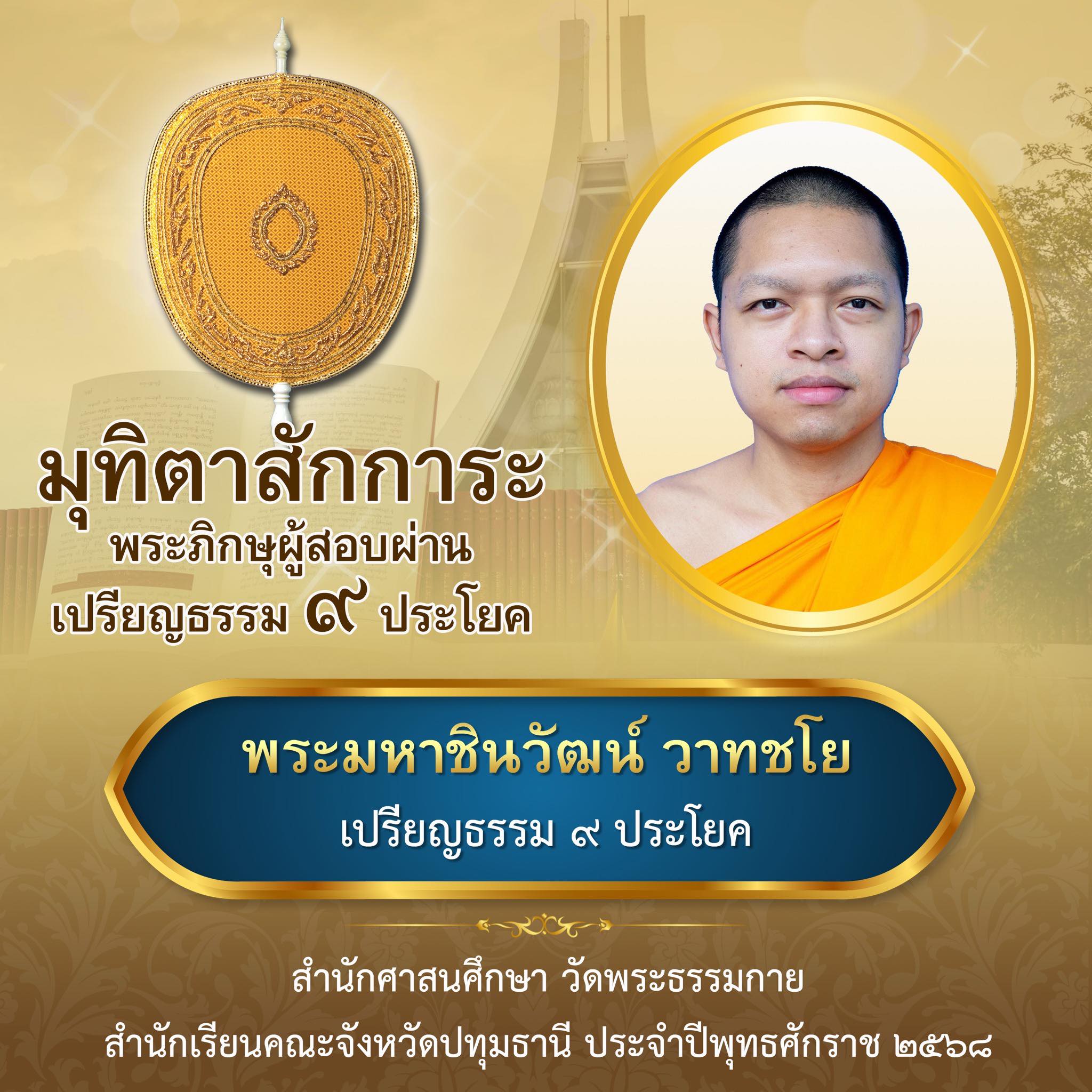 เปรียญธรรม  ๙ ประโยค