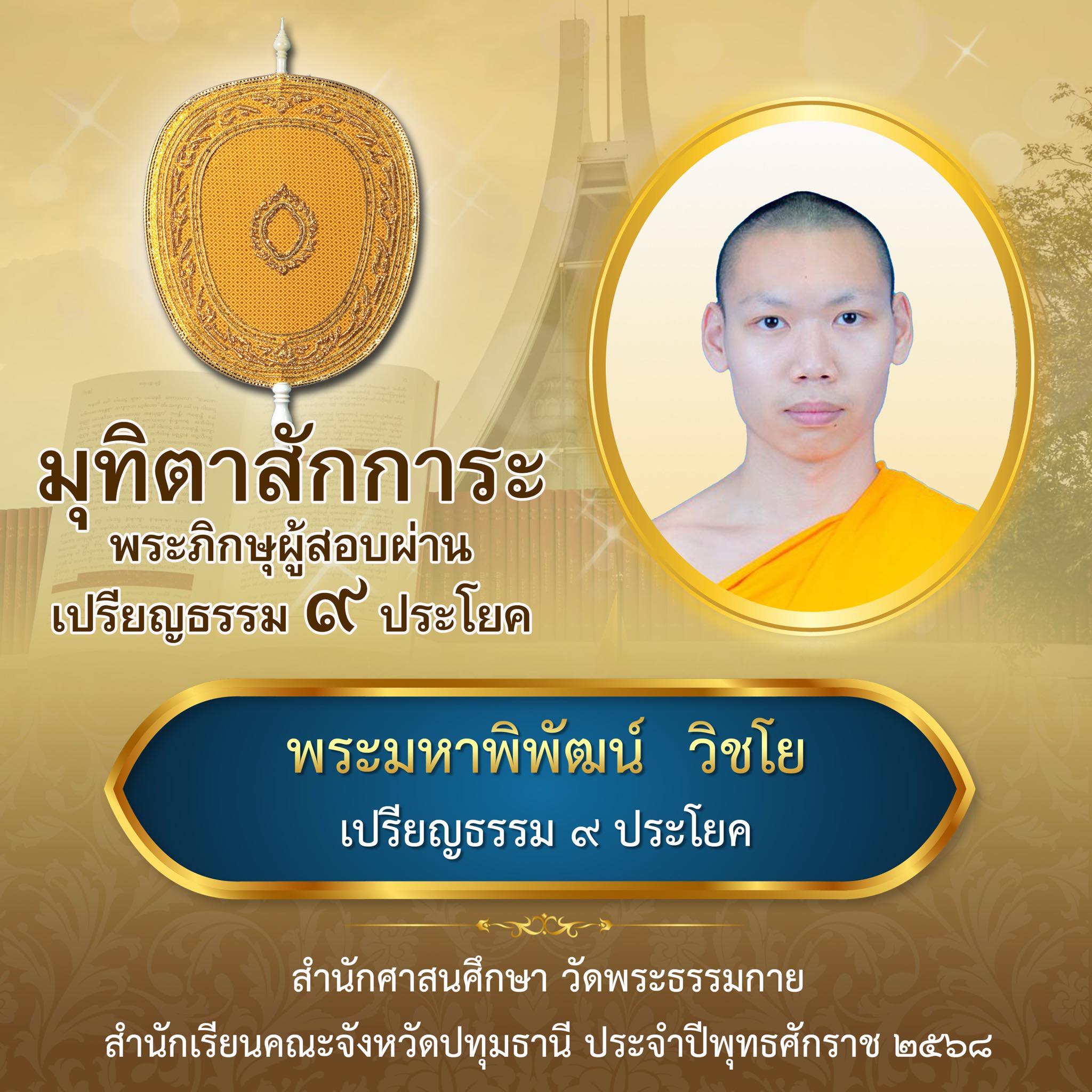 เปรียญธรรม  ๙ ประโยค