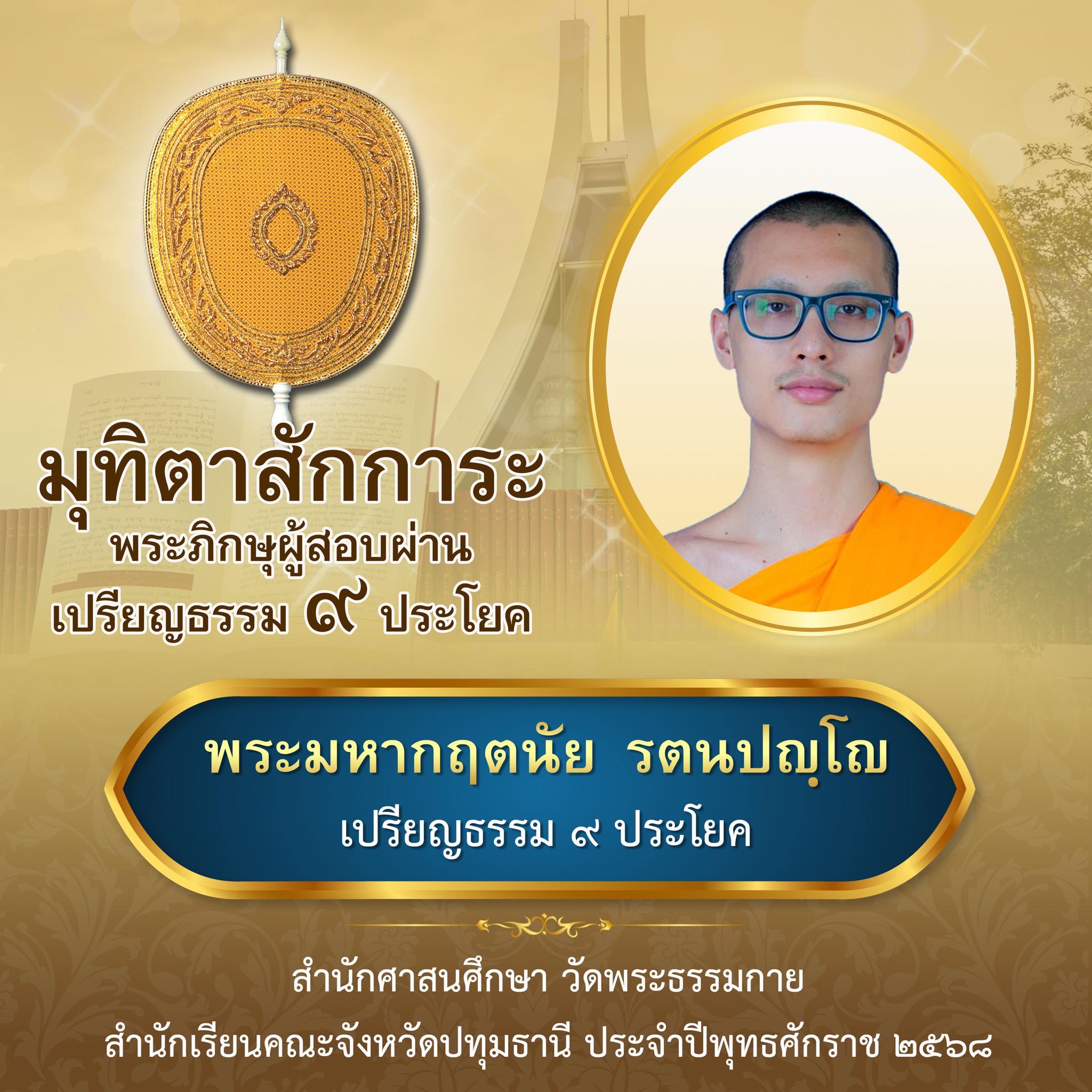เปรียญธรรม  ๙ ประโยค