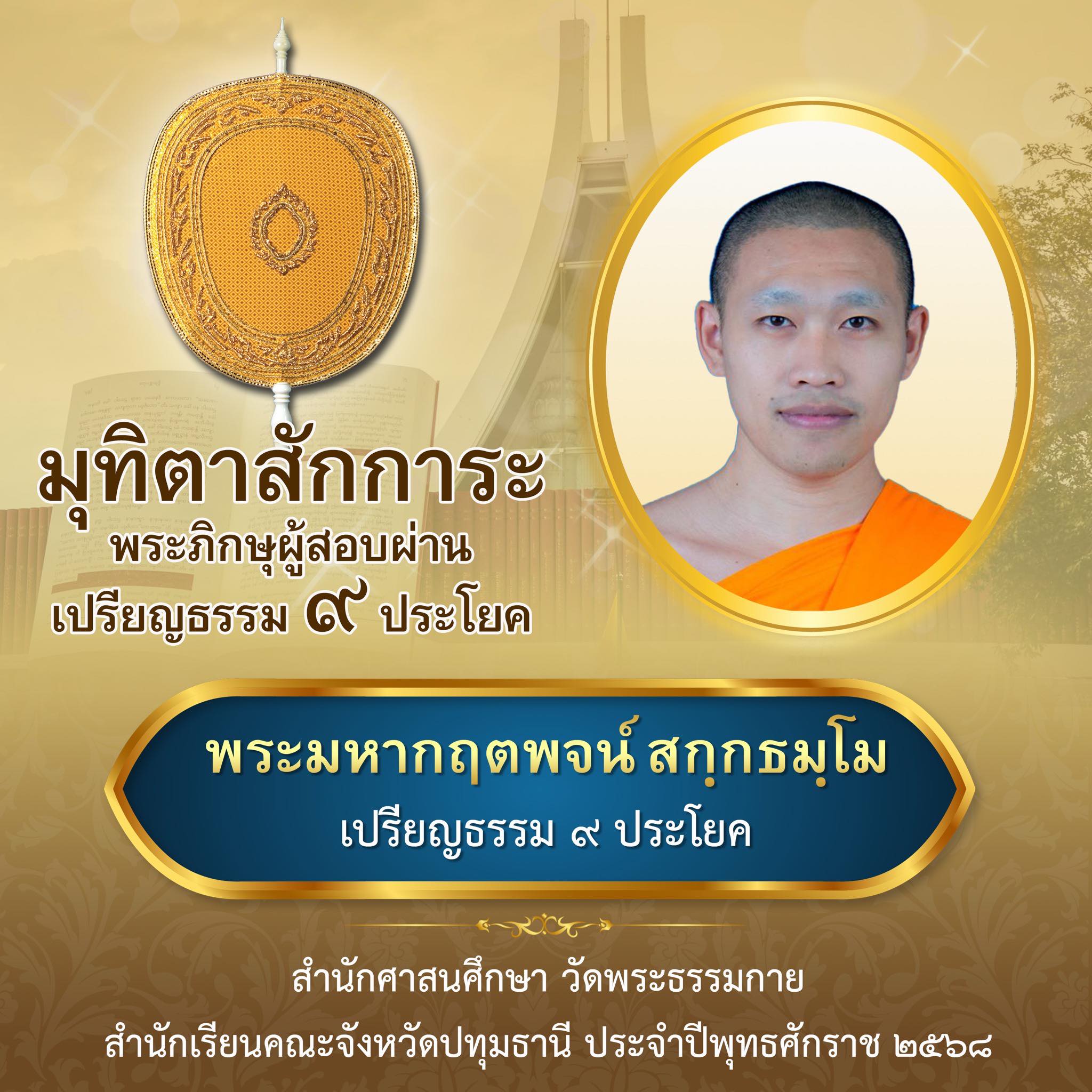 เปรียญธรรม  ๙ ประโยค