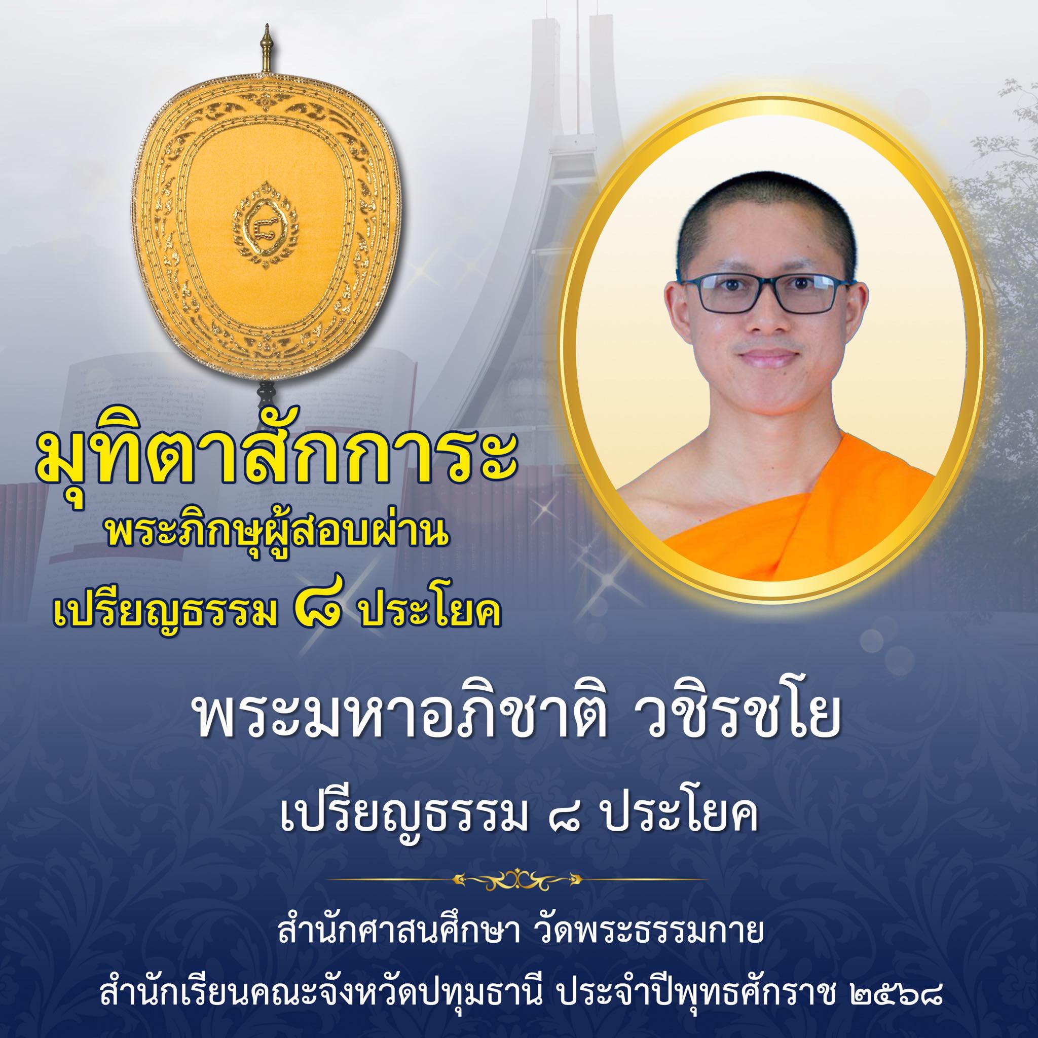 เปรียญธรรม  ๘ ประโยค