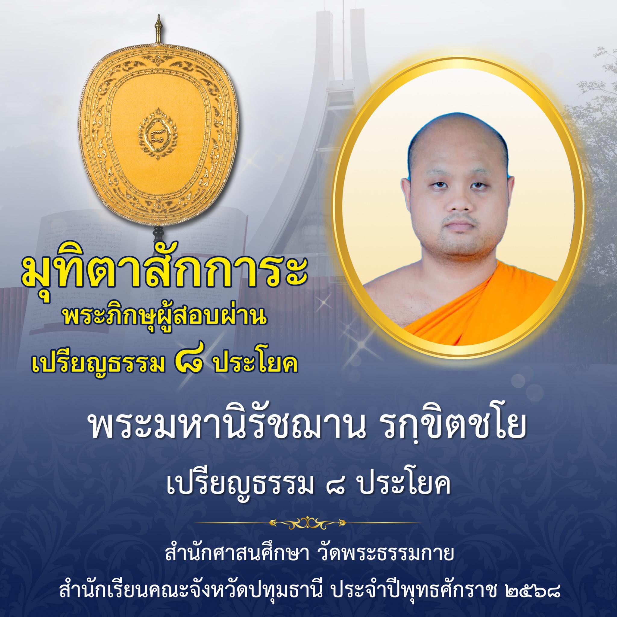 เปรียญธรรม  ๘ ประโยค