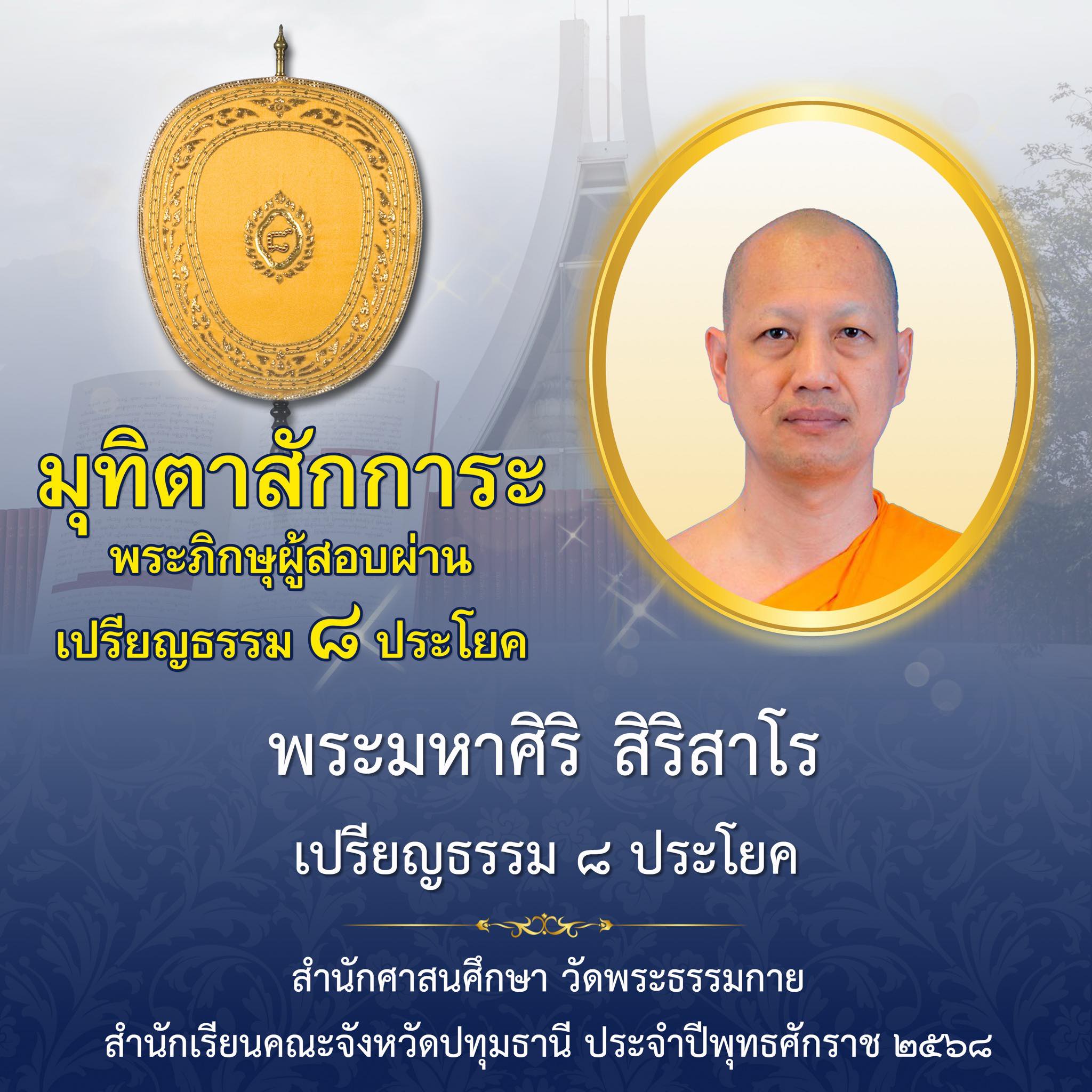เปรียญธรรม  ๘ ประโยค