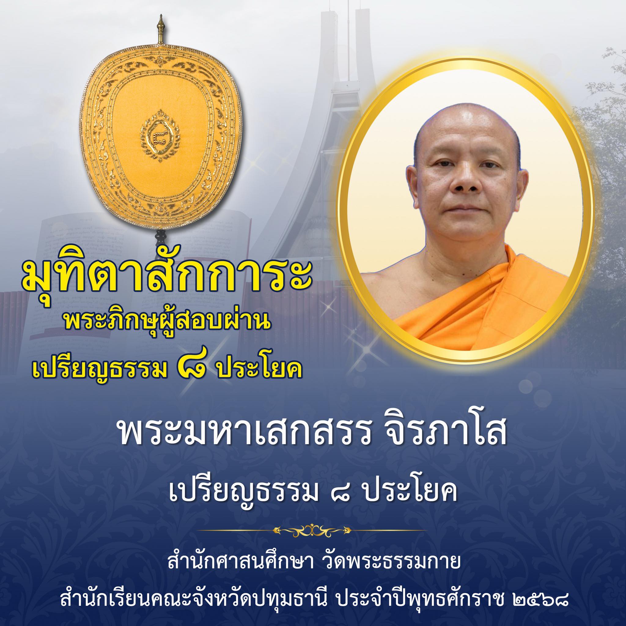 เปรียญธรรม  ๘ ประโยค