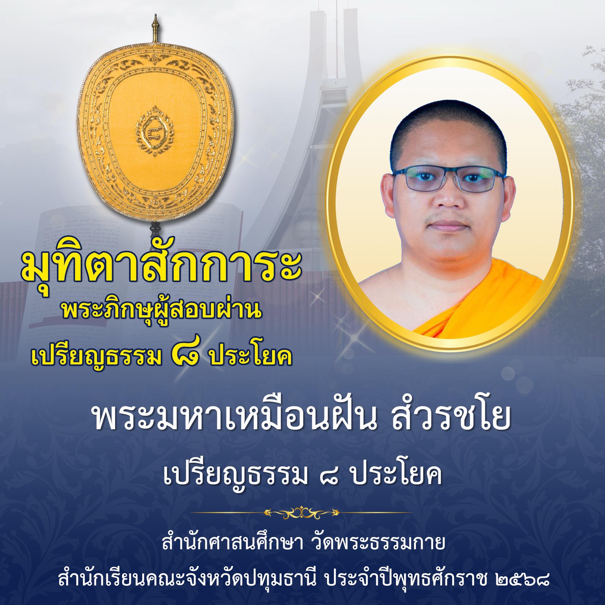 เปรียญธรรม  ๘ ประโยค