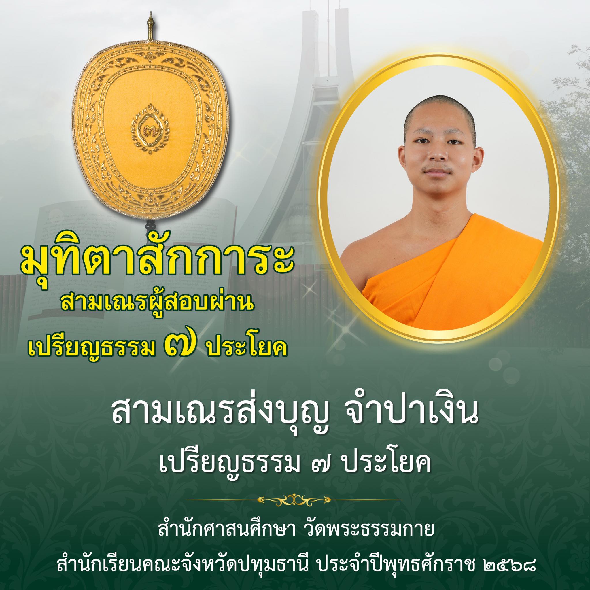 เปรียญธรรม  ๗ ประโยค