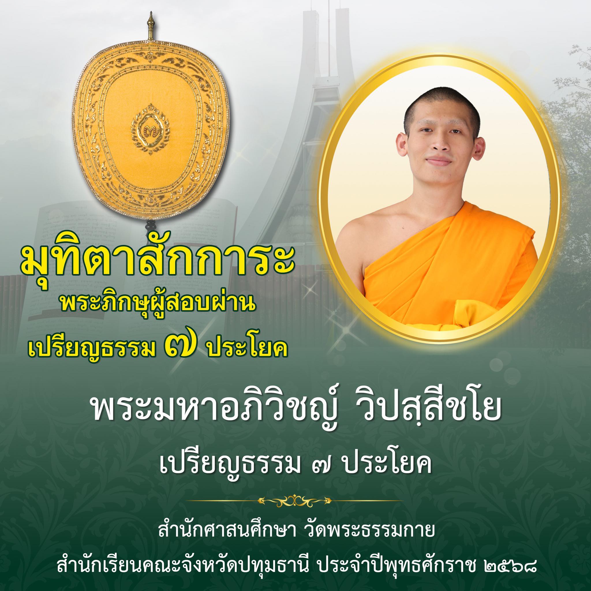 เปรียญธรรม  ๗ ประโยค