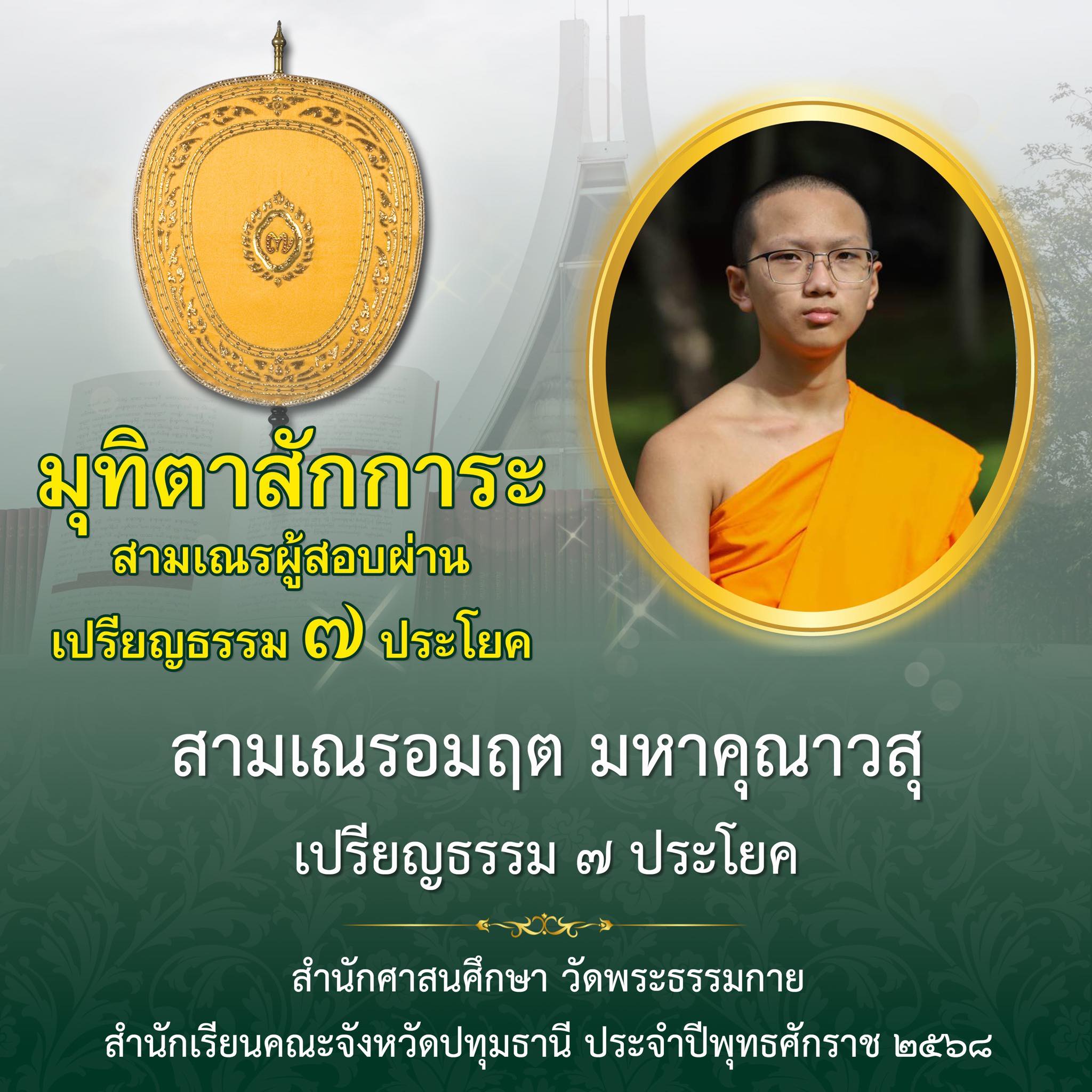 เปรียญธรรม  ๗ ประโยค