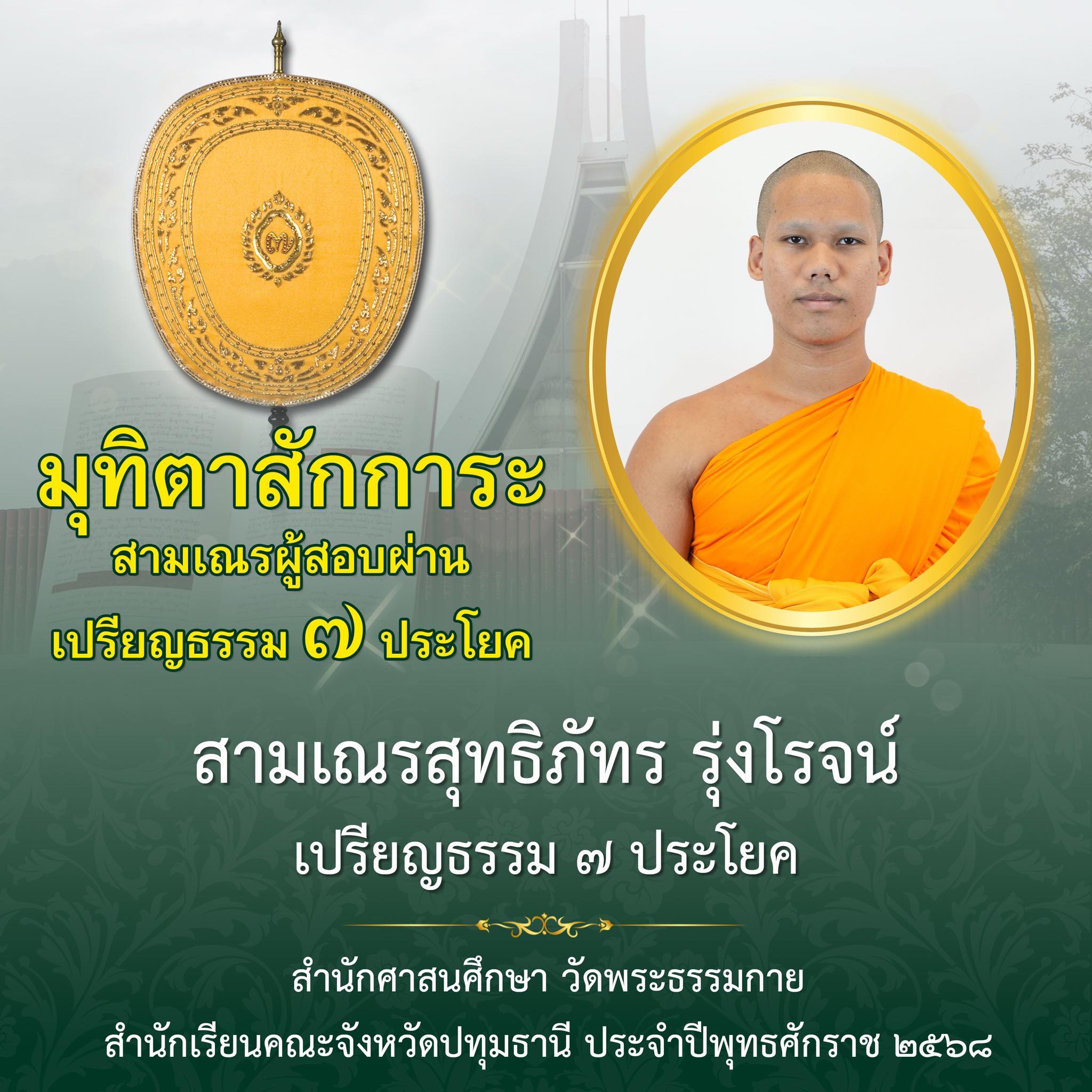 เปรียญธรรม  ๗ ประโยค