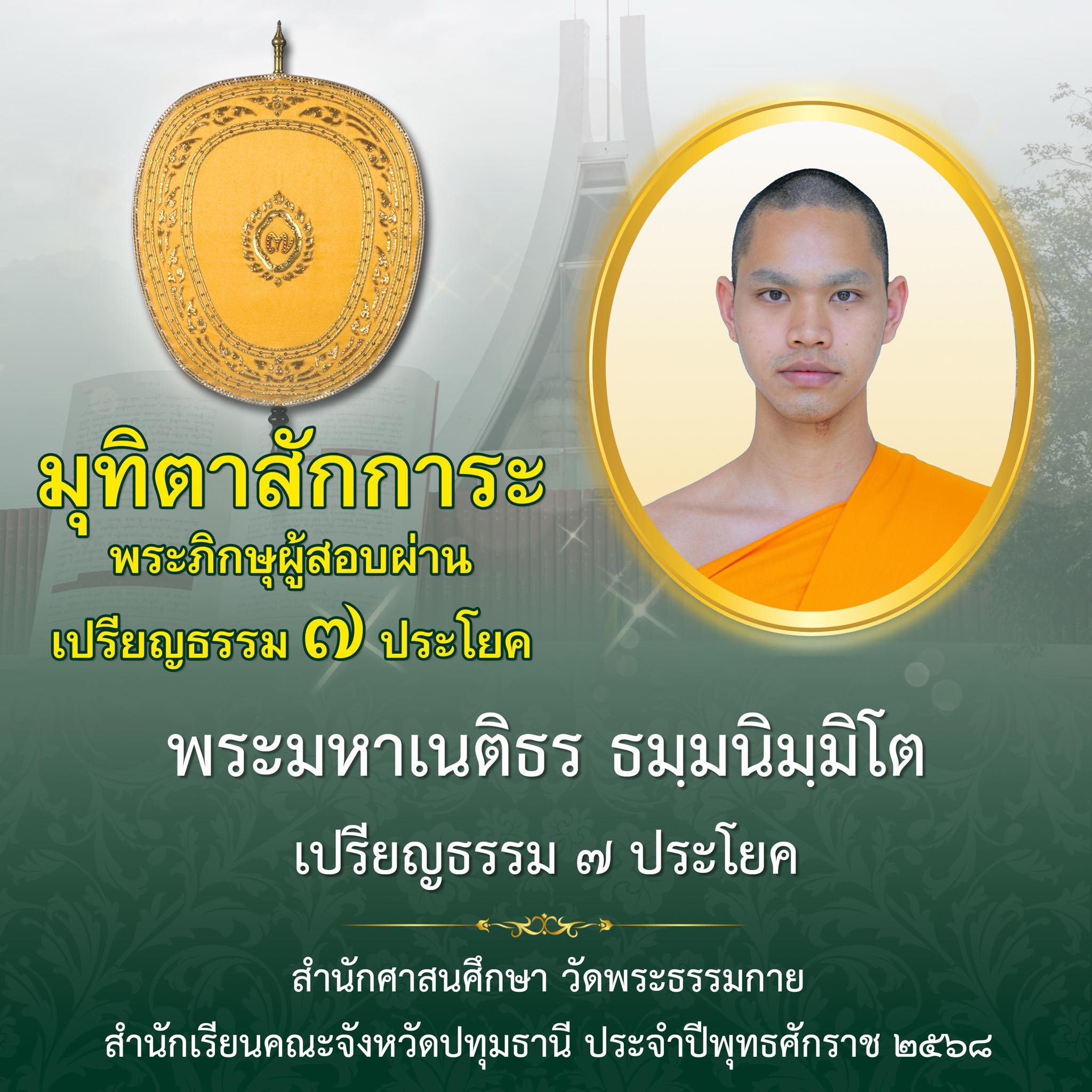 เปรียญธรรม  ๗ ประโยค