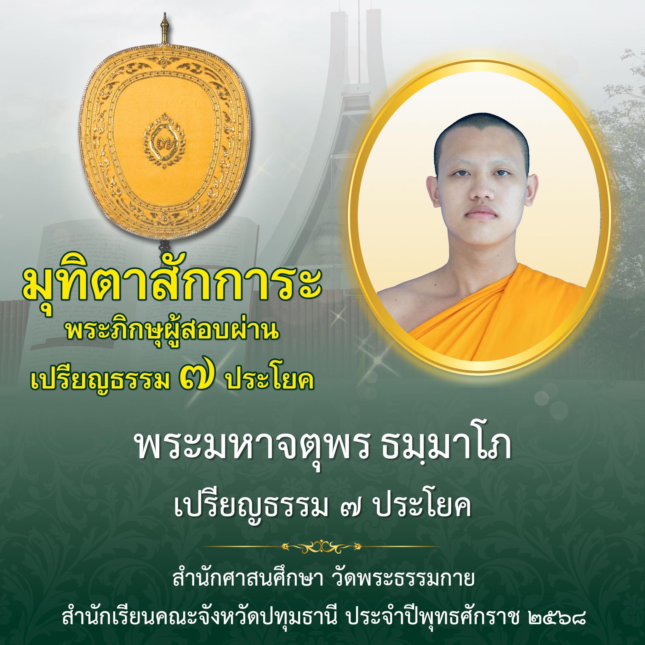 เปรียญธรรม  ๗ ประโยค