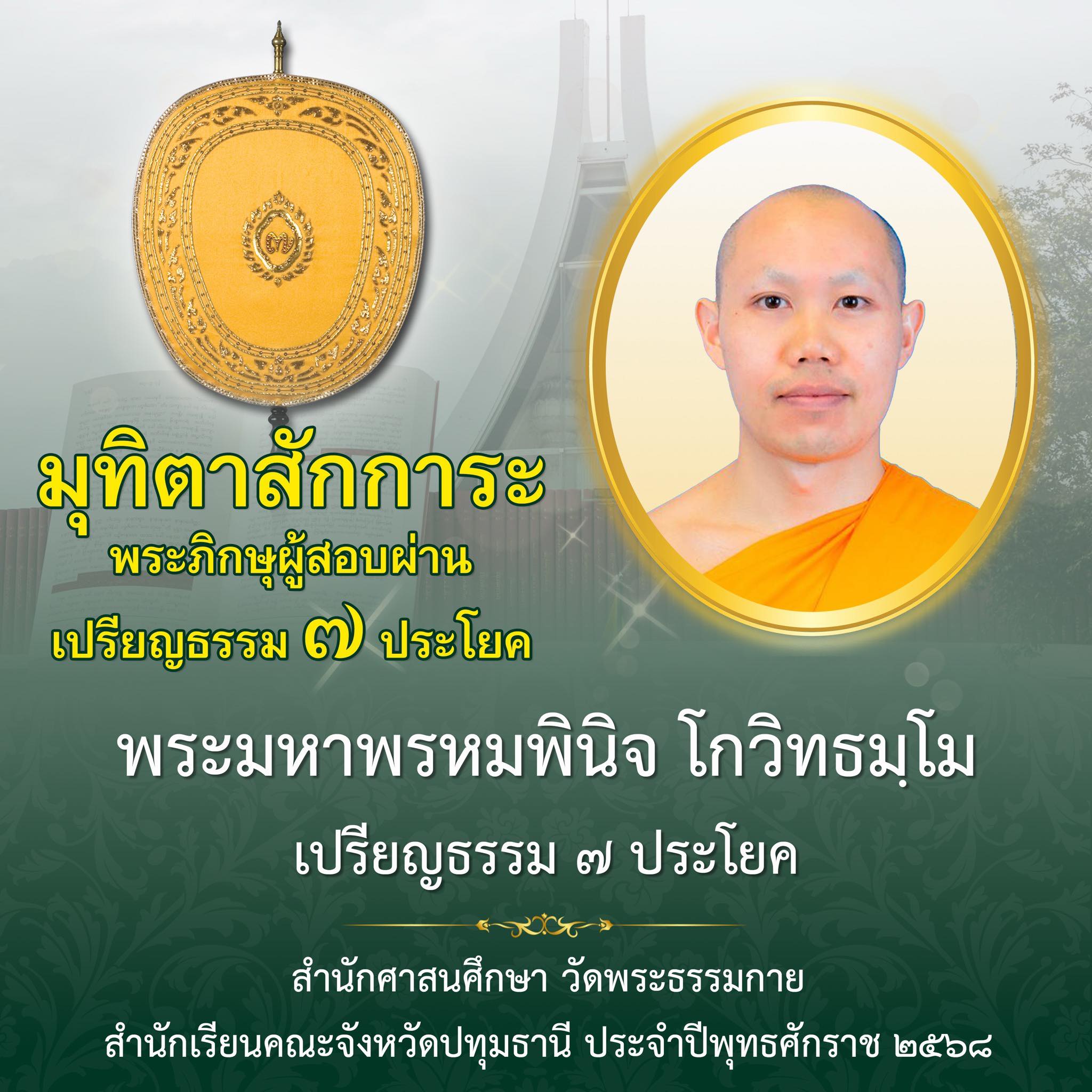 เปรียญธรรม  ๗ ประโยค