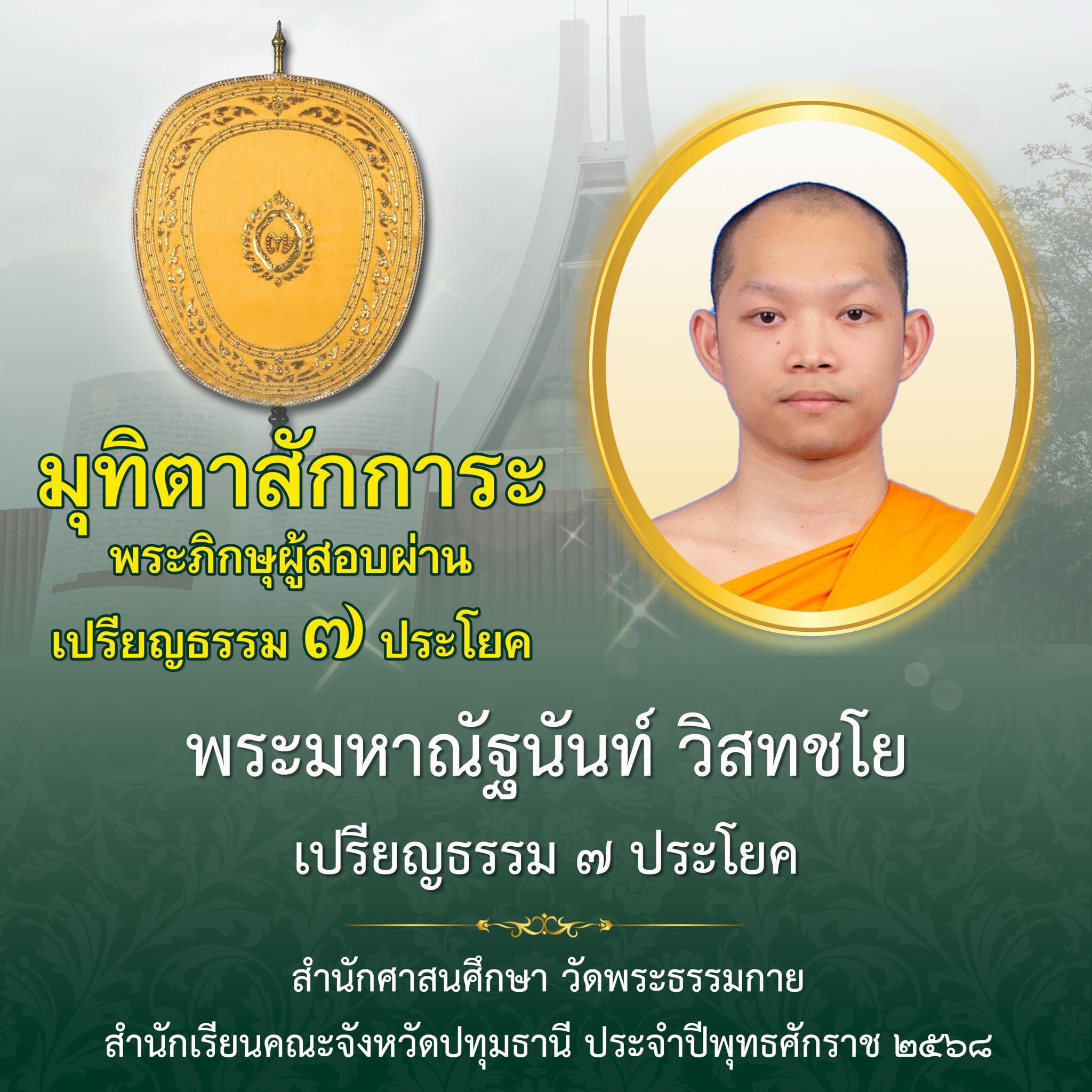 เปรียญธรรม  ๗ ประโยค
