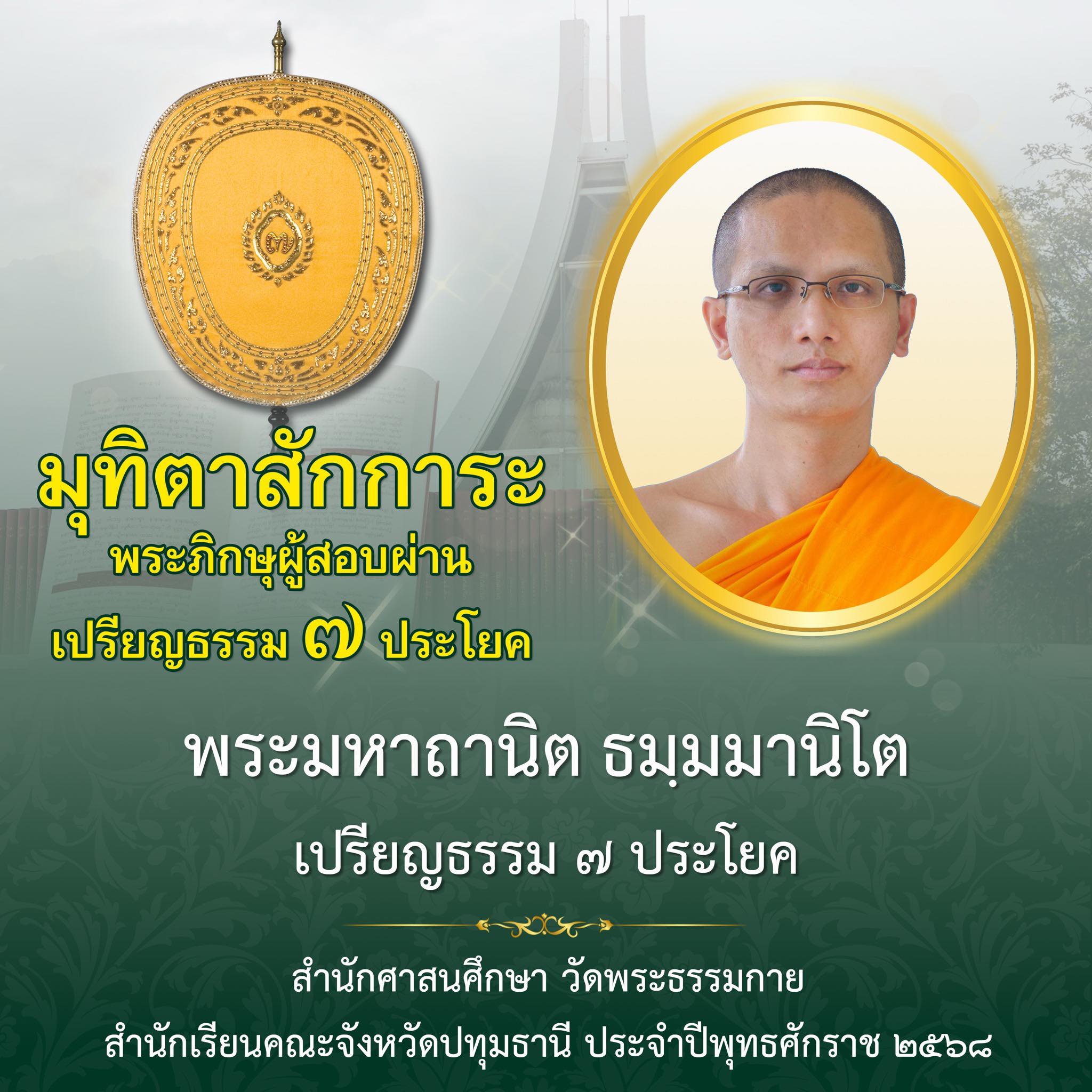 เปรียญธรรม  ๗ ประโยค
