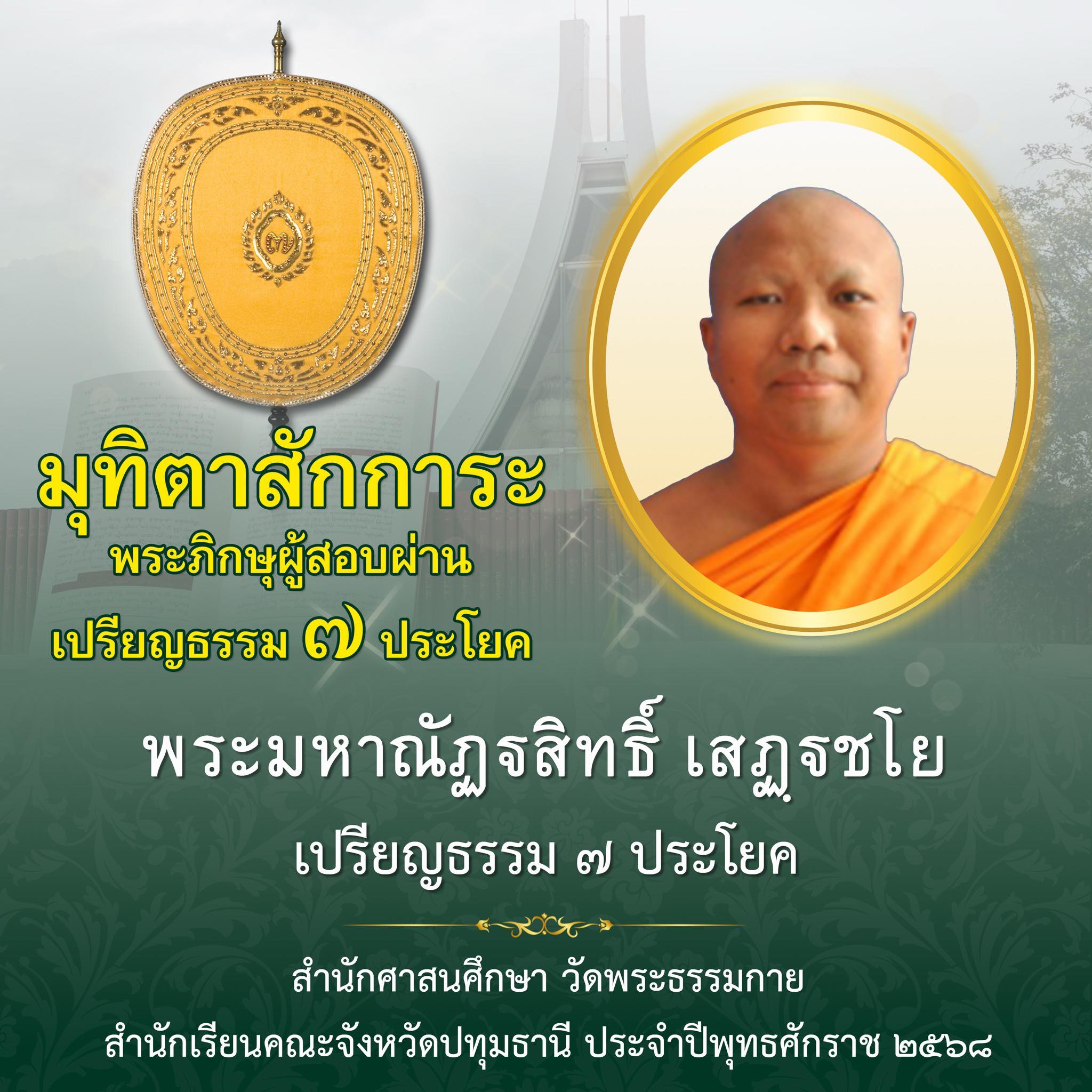 เปรียญธรรม  ๗ ประโยค