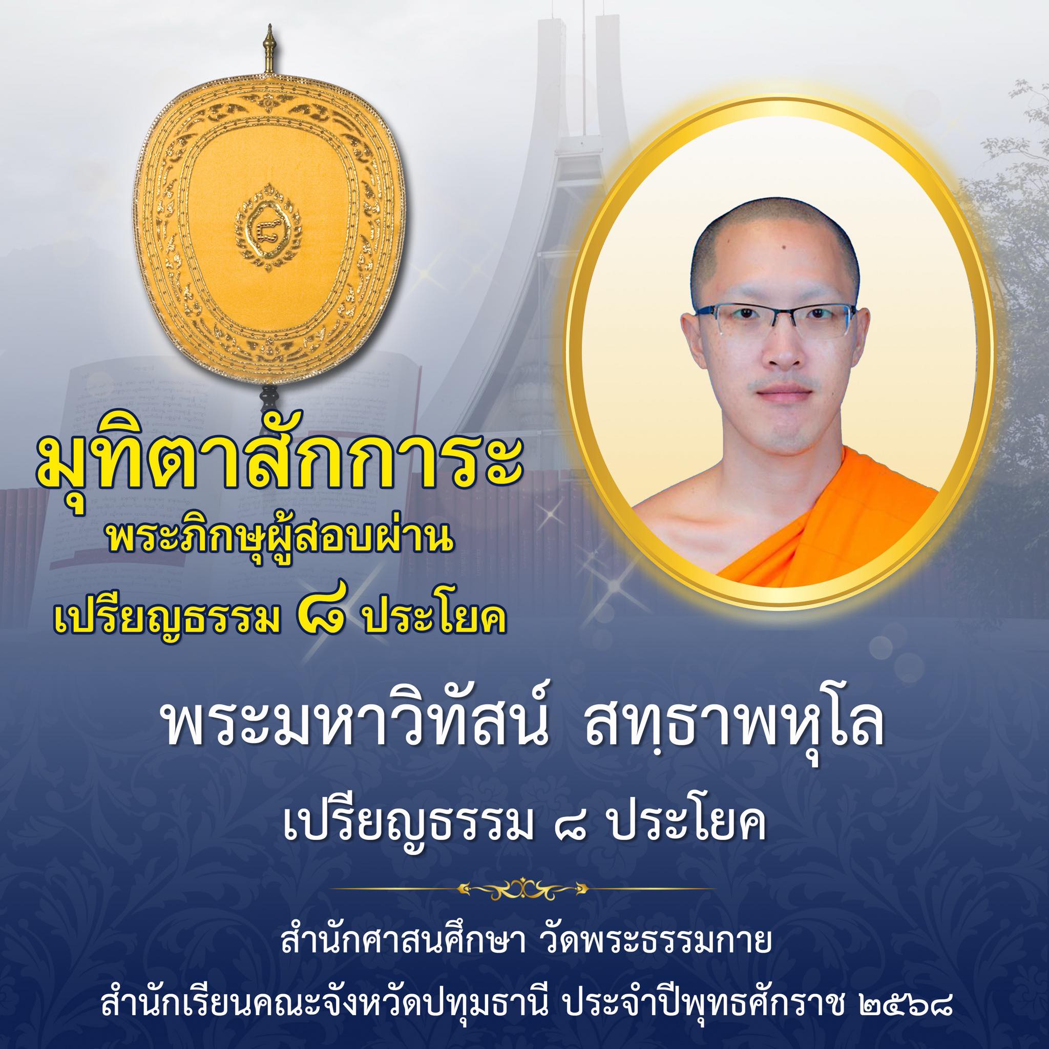 เปรียญธรรม  ๘ ประโยค