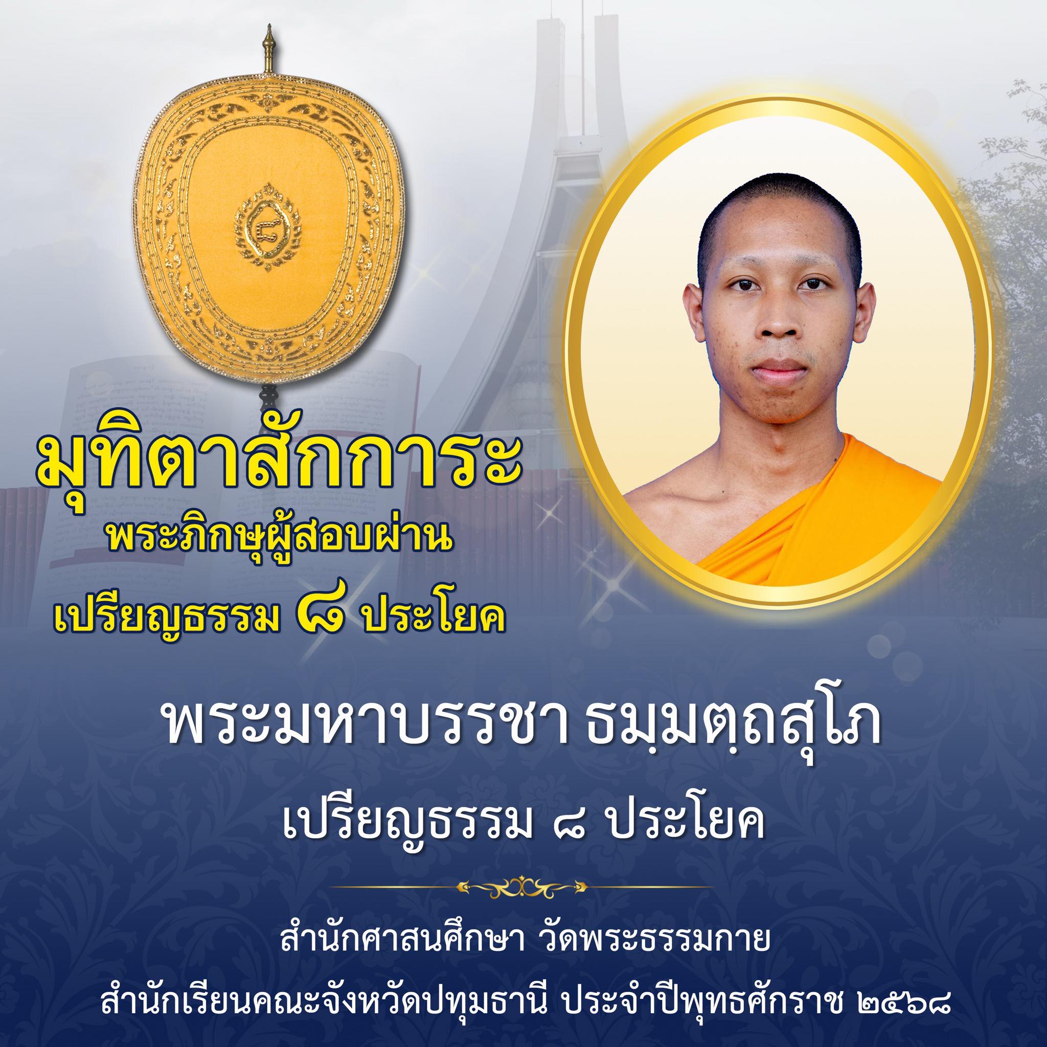 เปรียญธรรม  ๘ ประโยค