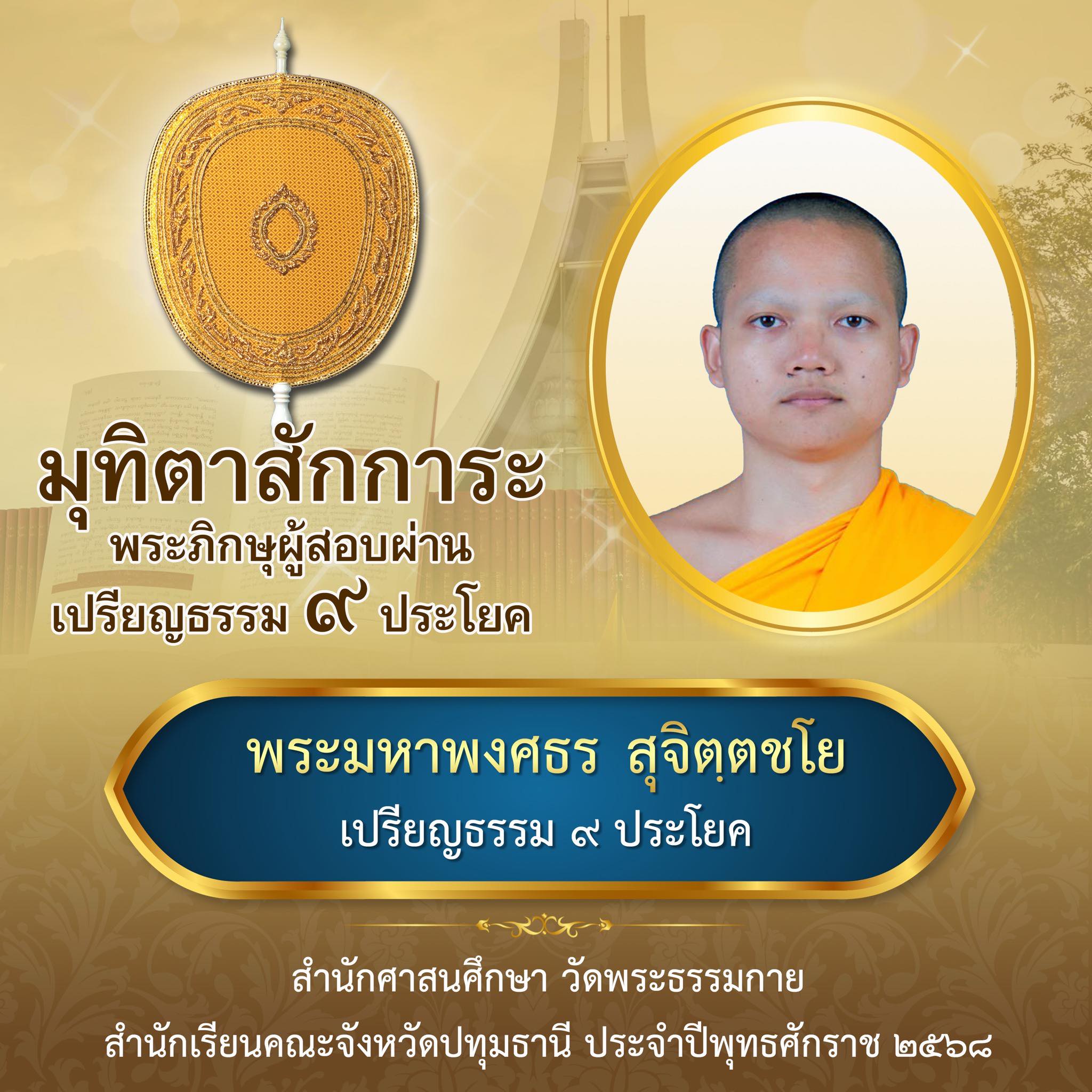 เปรียญธรรม  ๙ ประโยค