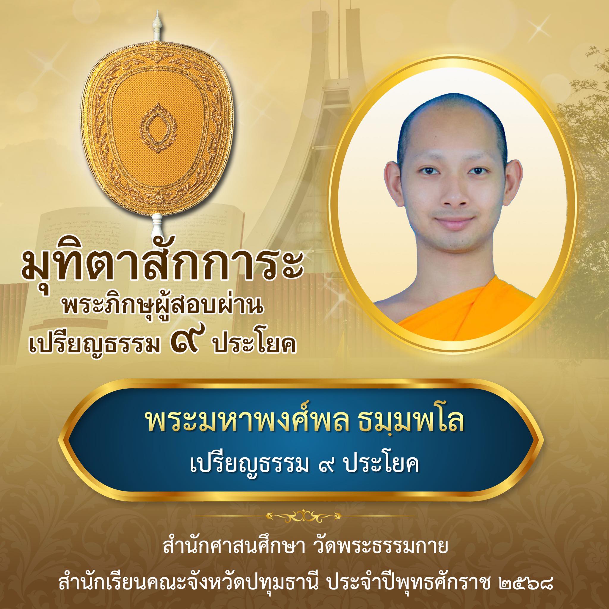 เปรียญธรรม  ๙ ประโยค