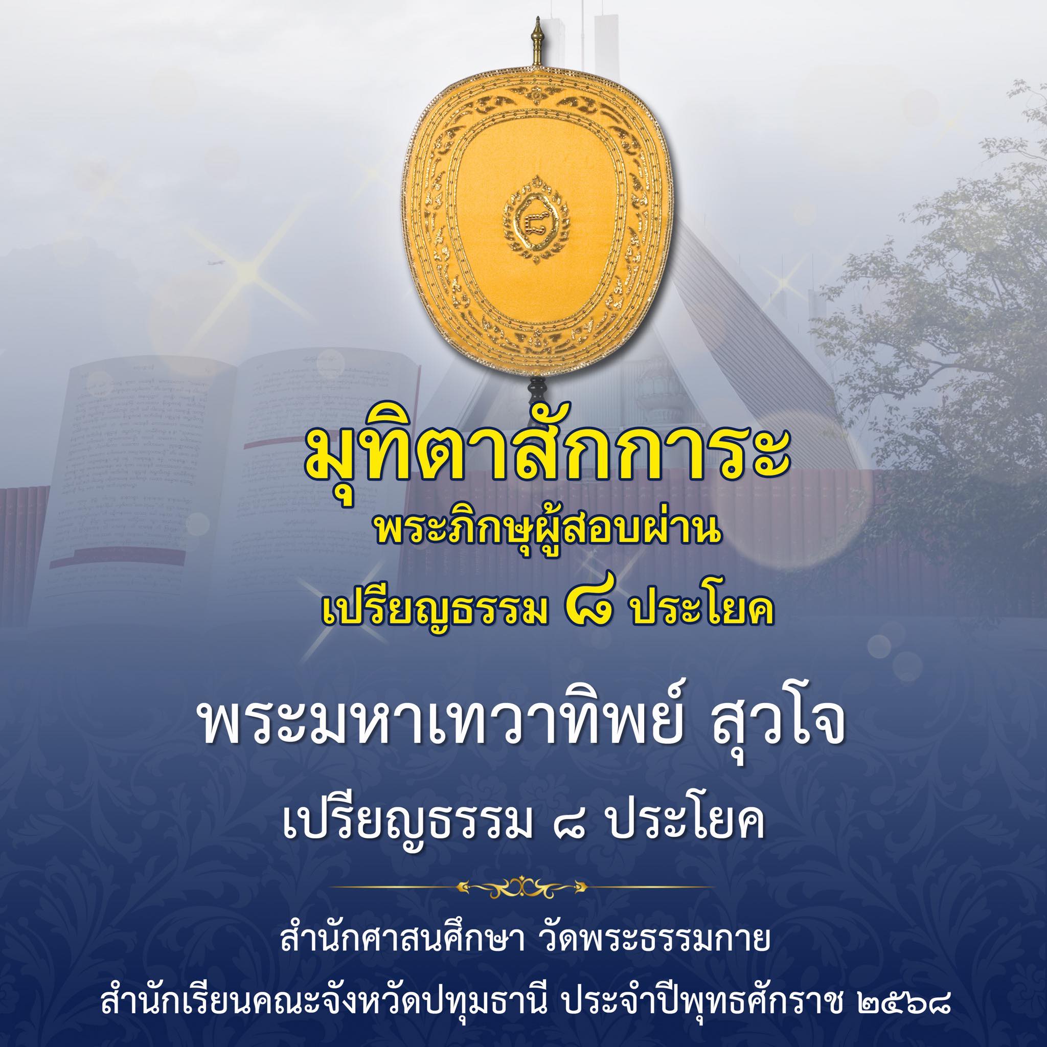 เปรียญธรรม  ๘ ประโยค